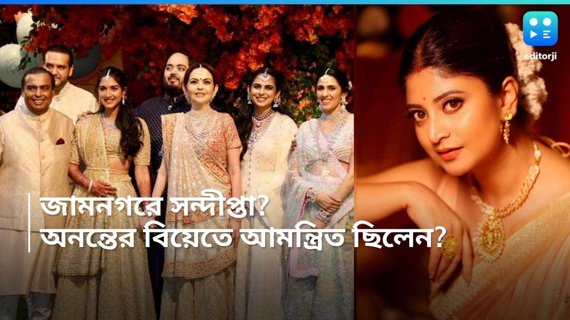 Sandipta Sen: আম্বানিদের আমন্ত্রণে জামনগর গিয়েছিলেন সন্দীপ্তা? সাজগোজের ছবি পোস্ট করলেন নিজেই