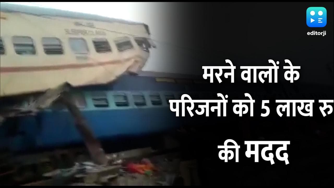 Bikaner Express Train Accident: मृतकों के परिजनों को 5 लाख रु की मदद का ऐलान, गंभीर घायलों को 1 लाख रु 
