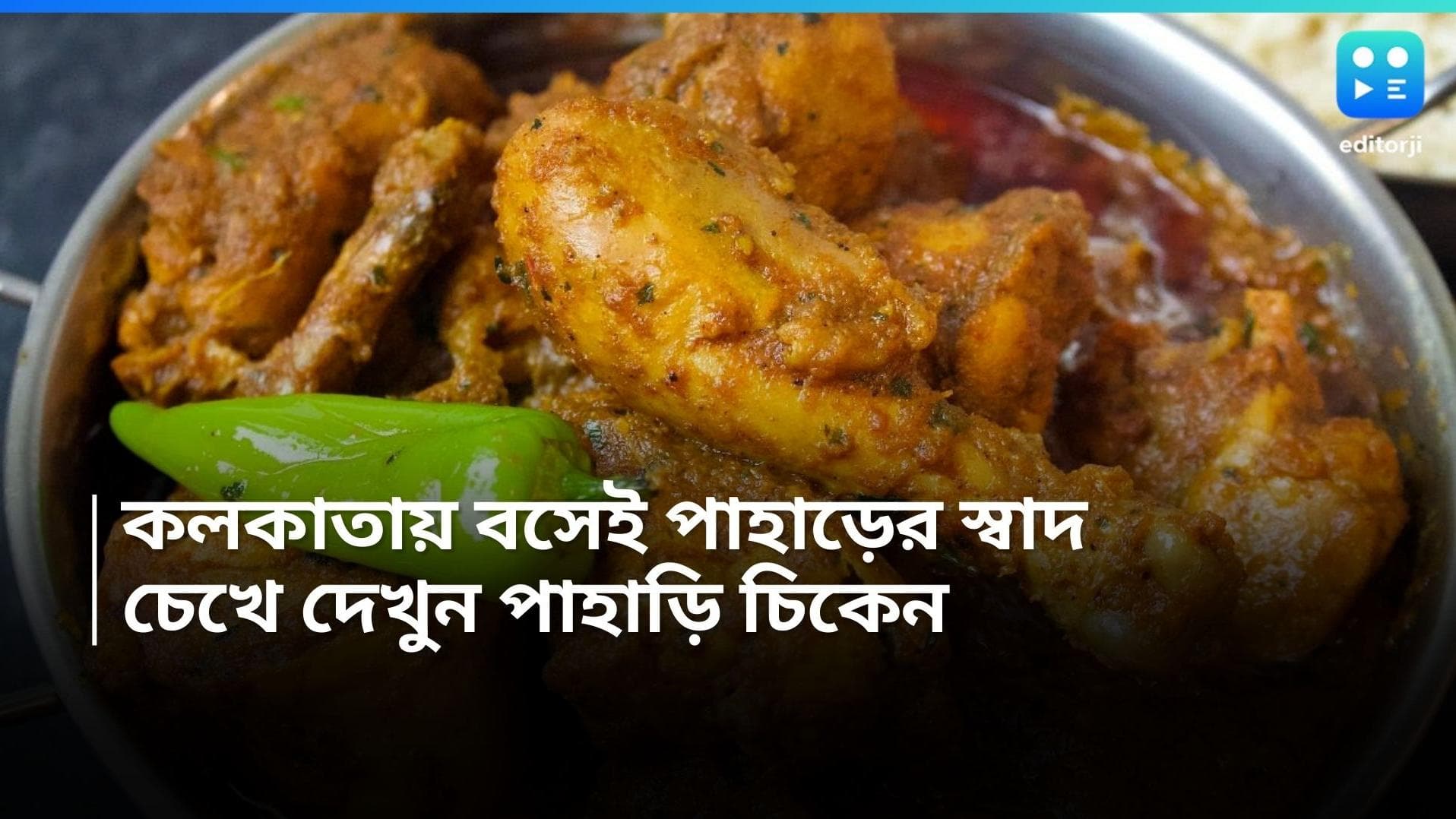 Pahadi Chicken Recipe : বর্ষার দুপুরে পাতে পাহাড়ি চিকেন কারি, রইল রেসিপি