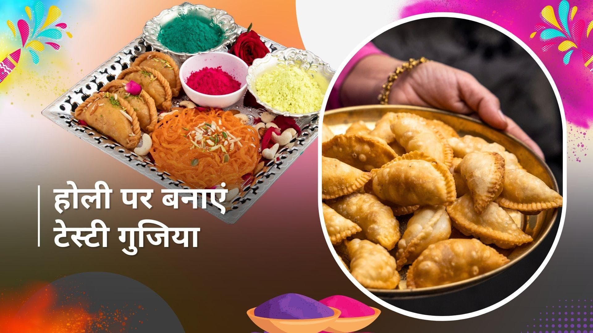 Gujiya Recipe: घर पर झटपट बनाएं टेस्टी गुजिया, सब पूछेंगे रेसिपी 