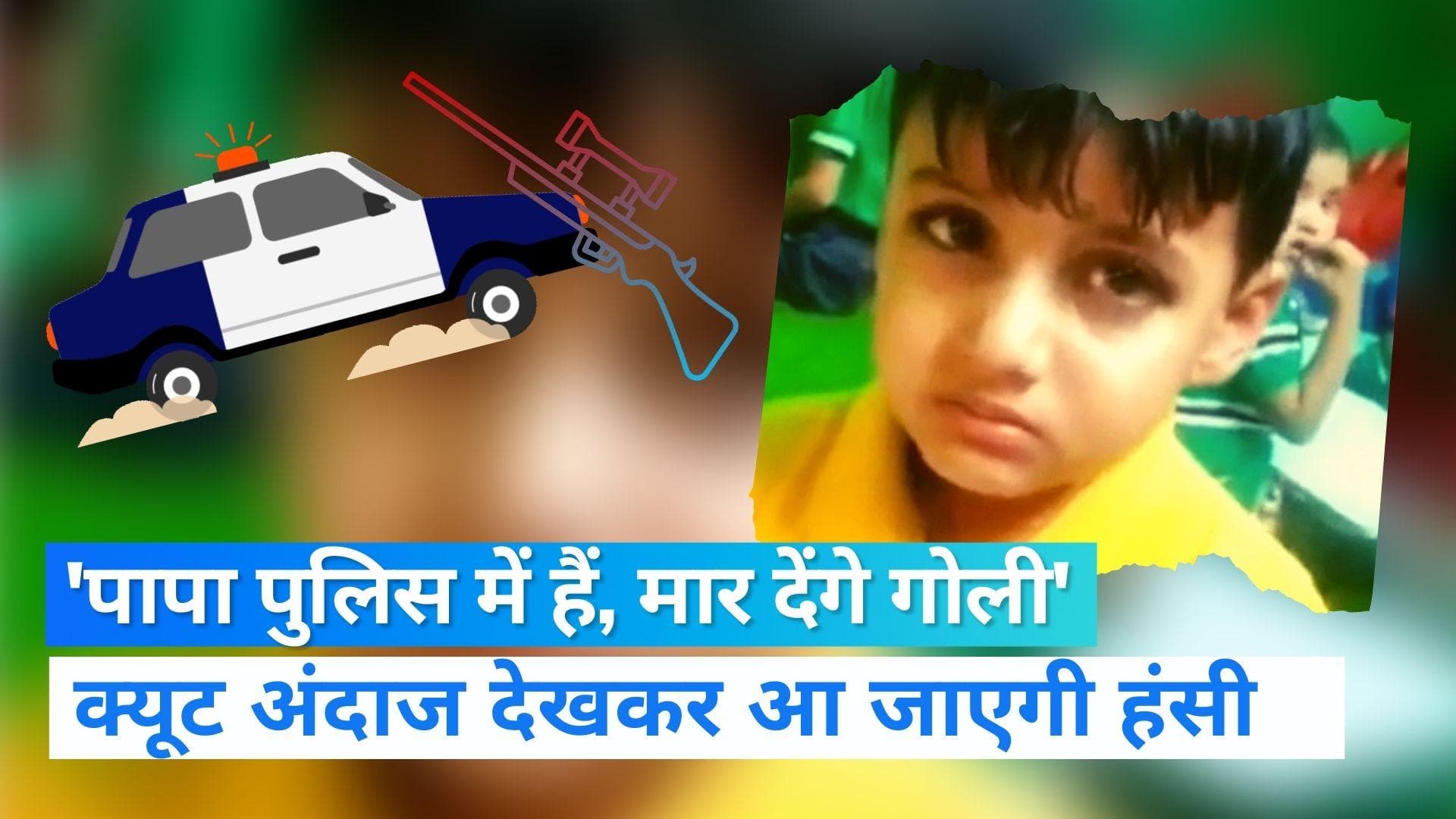 Teacher Student Video : मेरे पापा पुलिस में हैं, मार देंगे गोली, बच्चे ने टीचर को दी 'क्यूट' धमकी..