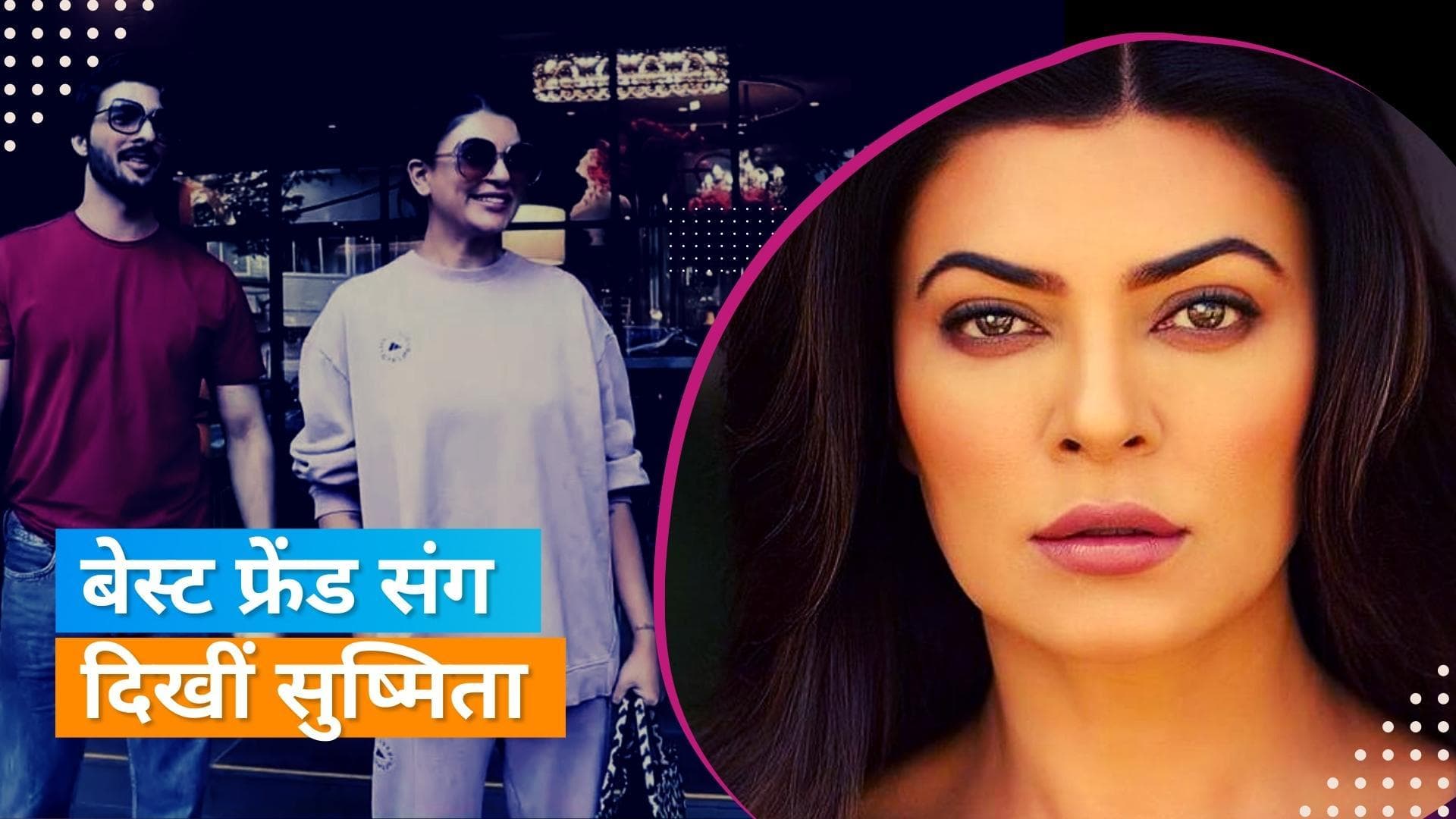 Sushmita Sen ने एक्स ब्वॉयफ्रेंड रोहमन शॉल और बेटी संग दिए पोज, देखिए तस्वीरें 