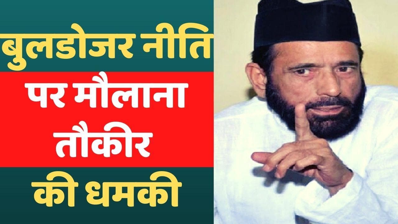Maulana Tauqeer Raza ने पीएम मोदी की तुलना धृतराष्ट्र से की, बोले- मुसलमान सड़कों पर उतरे तो...