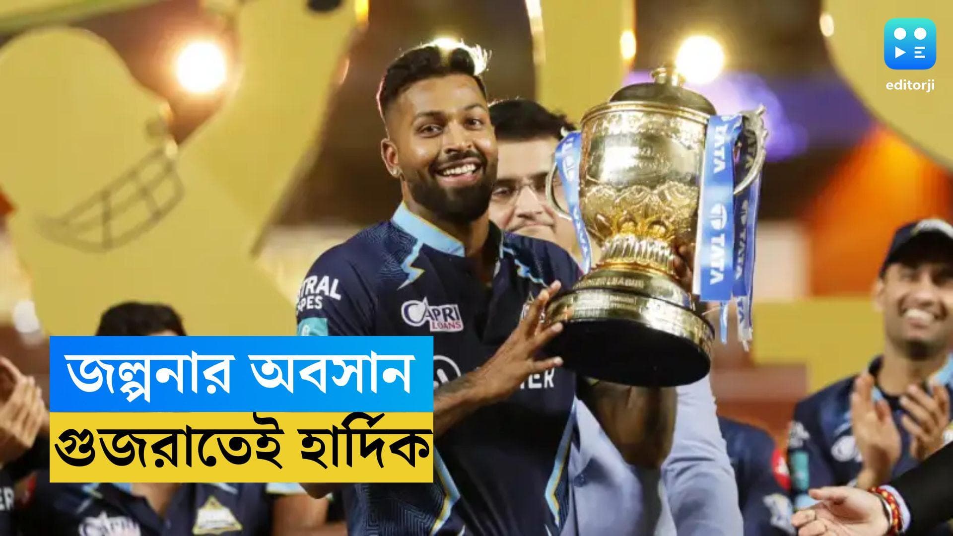 IPL 2024 Gujarat Titans: জল্পনার অবসান, মুম্বইয়ে ফেরা হল না, গুজরাতেই হার্দিক পান্ডিয়া