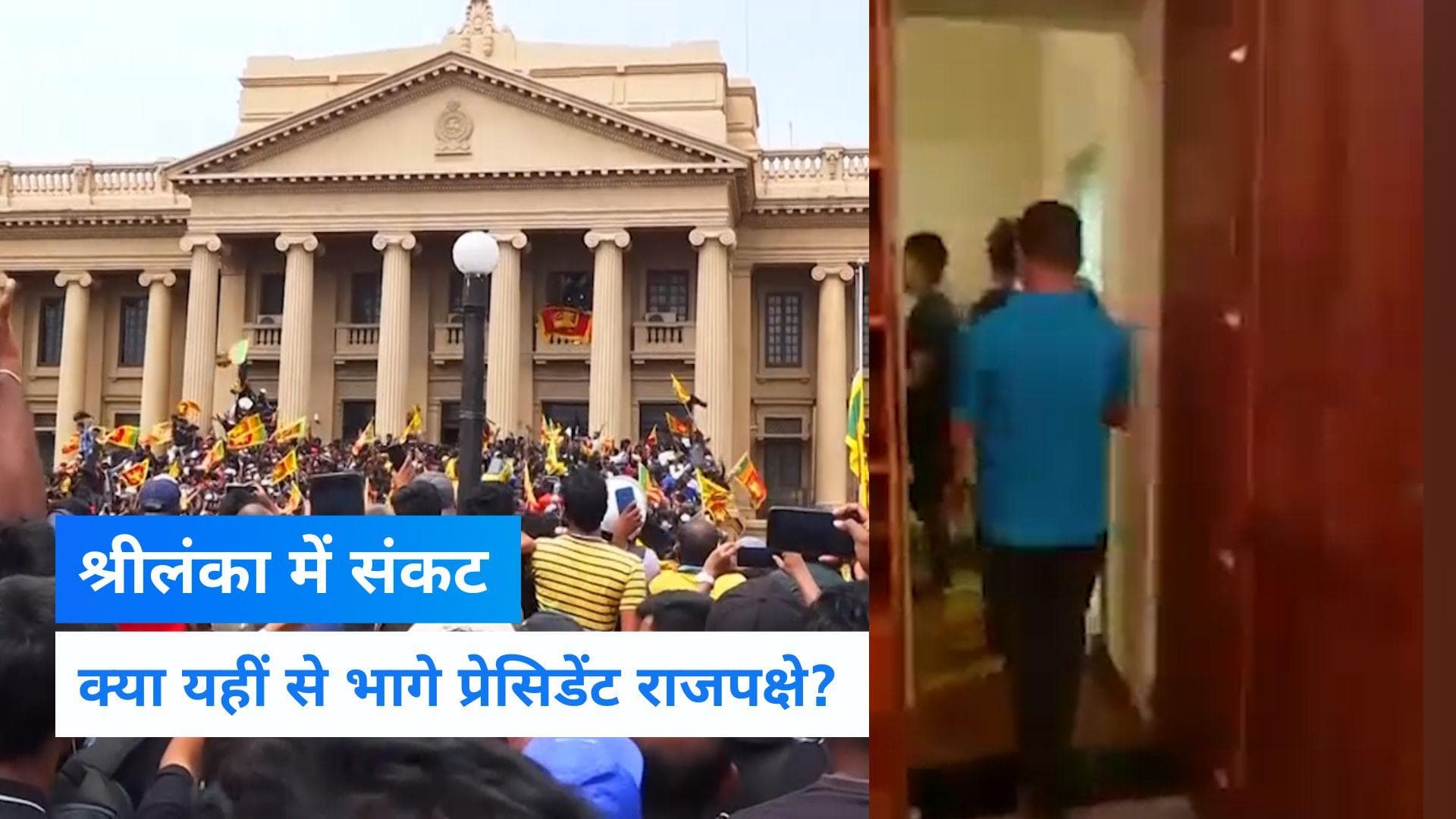 Sri Lanka Crisis Update: श्रीलंका के राष्ट्रपति भवन में खुफिया बंकर, यहीं से भागे राष्ट्रपति राजपक्षे!