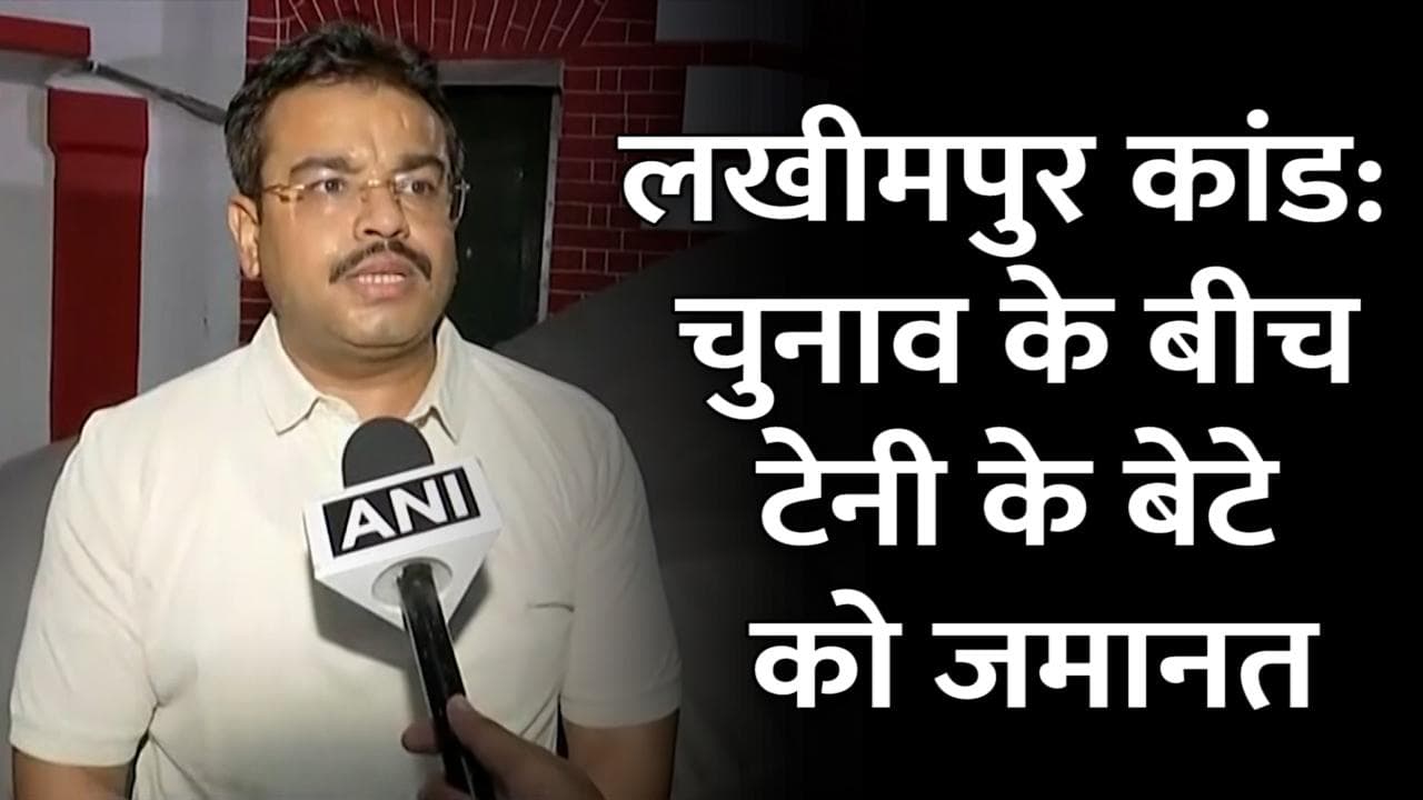 UP Election के बीच लखीमपुर हिंसा के मुख्य आरोपी केंद्रीय मंत्री अजय मिश्रा टेनी के बेटे को मिली जमानत