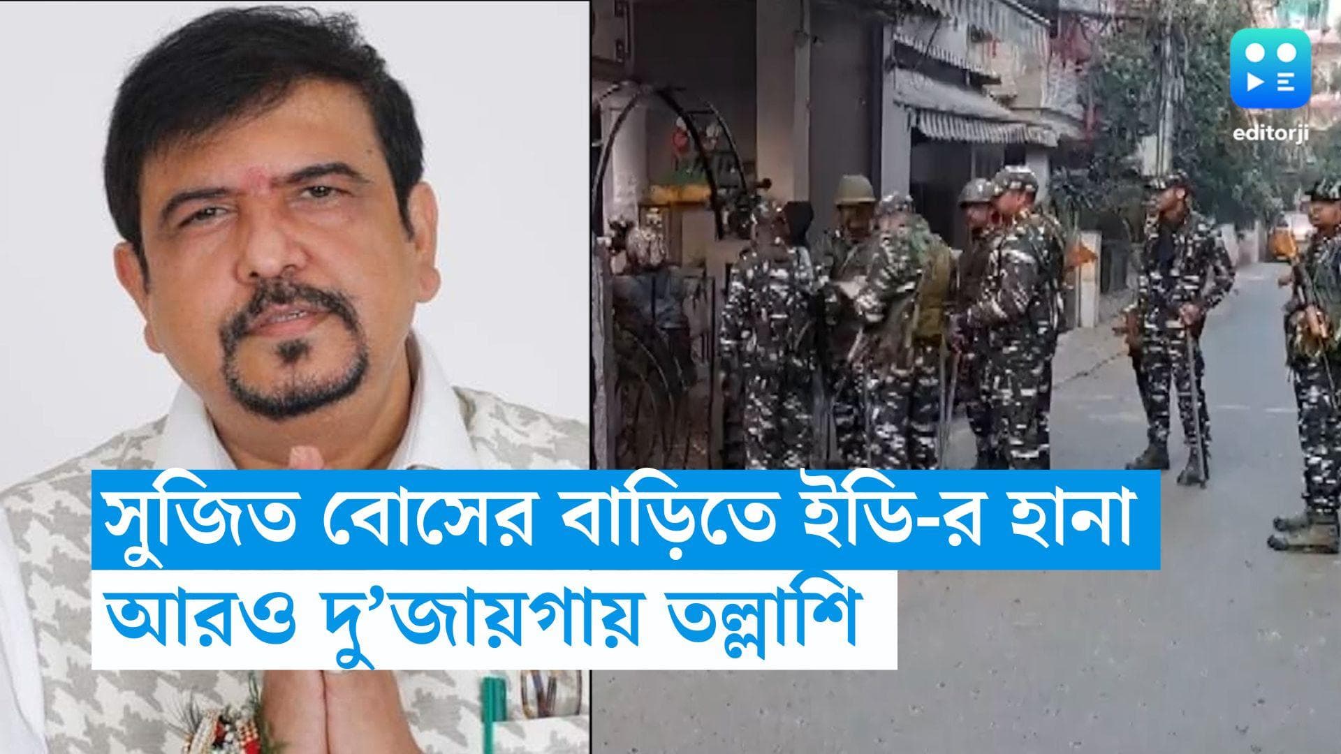Sujit Bose: সাত সকালে সুজিত বসুর দুই বাড়িতে ইডি আধিকারিকেরা, তল্লাশি আরও দুই তৃণমূল নেতার বাড়িতে 