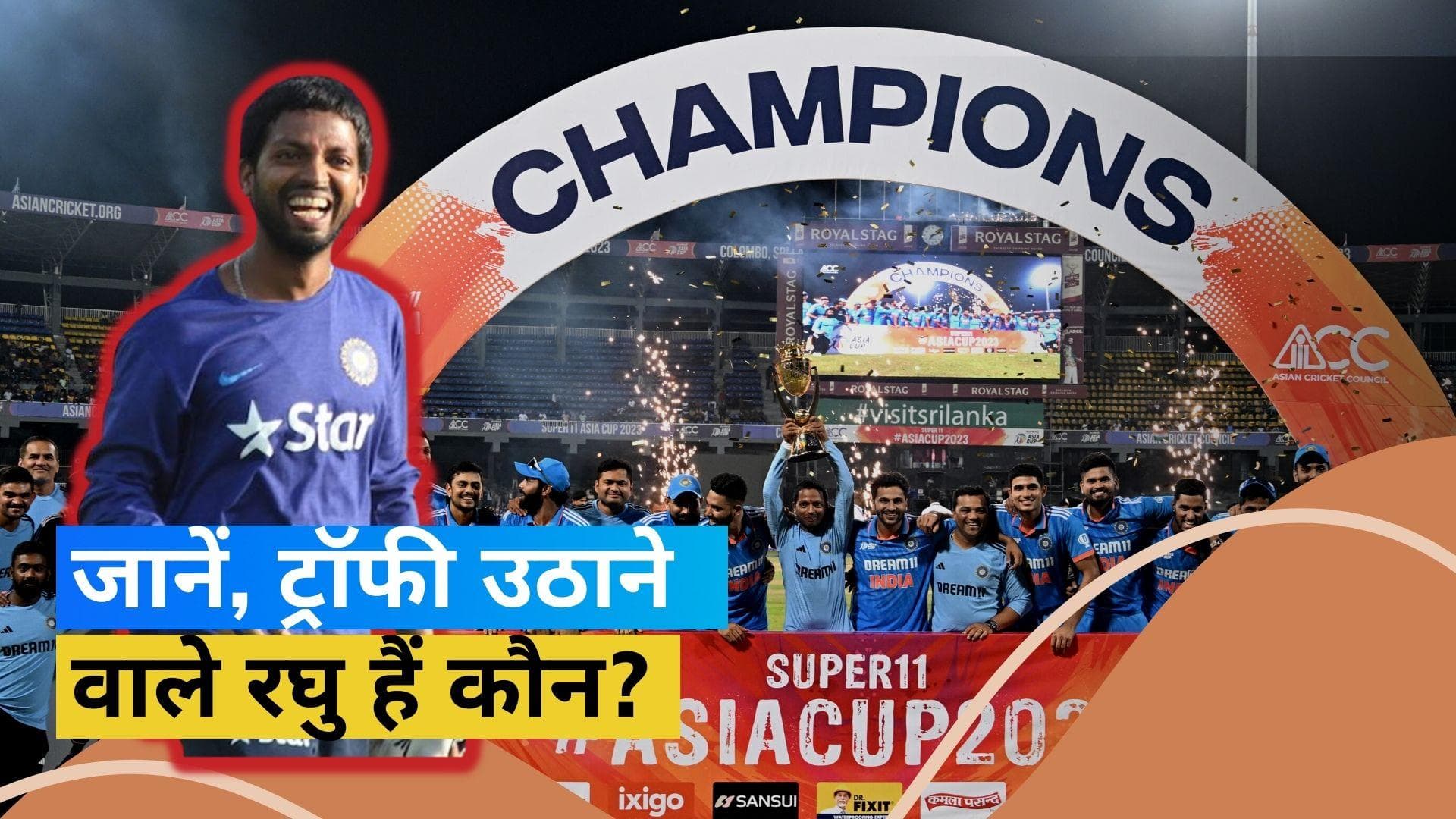 Team India के लिए Asia Cup 2023 ट्रॉफी उठाने वाले Raghu Raghavendra कौन हैं? 
