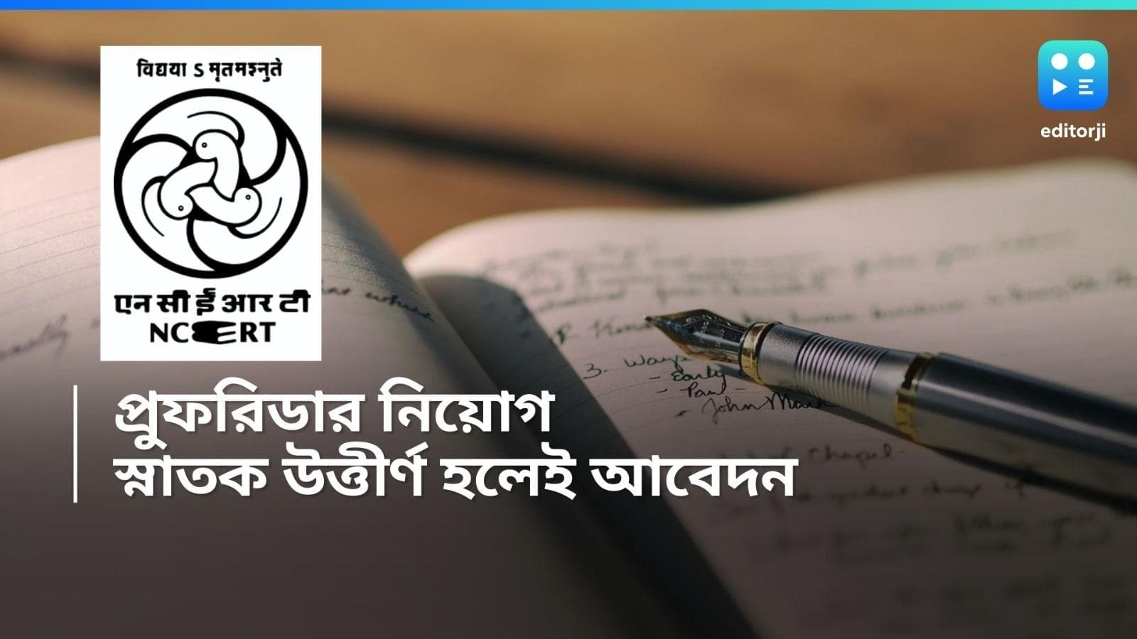 NCERT Job notification:  প্রুফরিডার পদে নিয়োগ করবে NCERT, বেতন প্রায় ৪০ হাজার