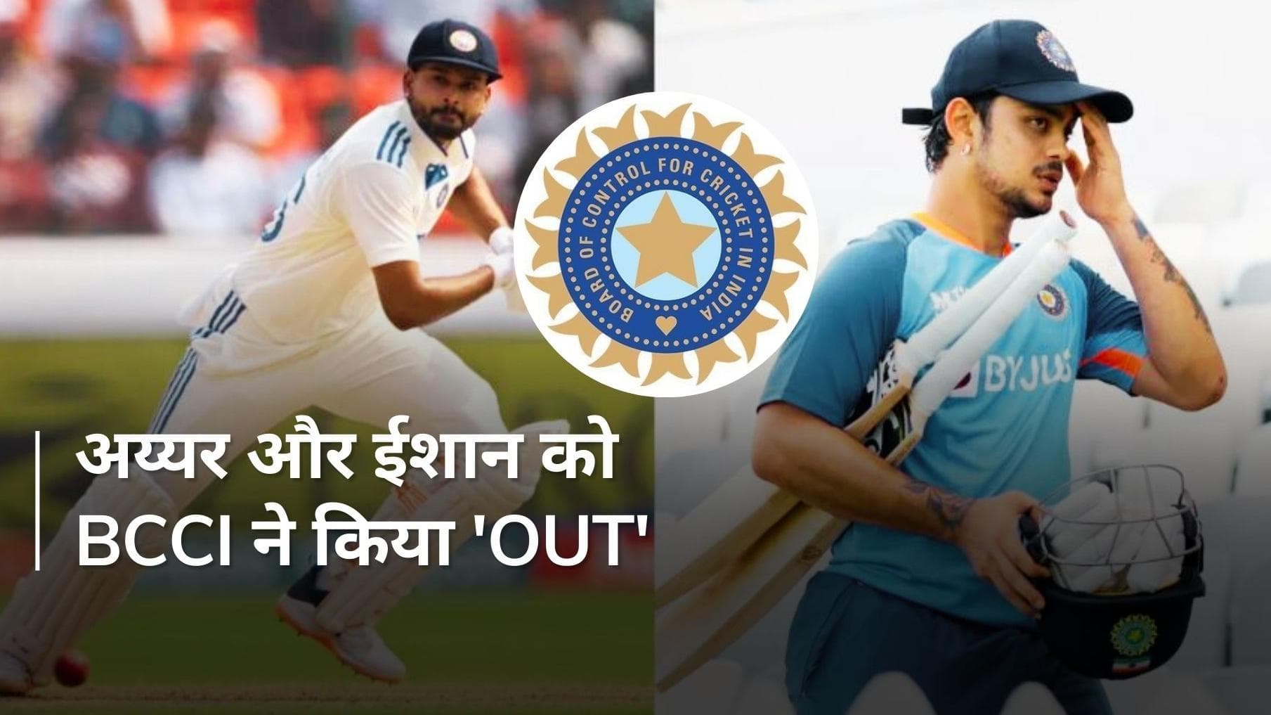 Shreyas Iyer और Ishan Kishan को तगड़ा झटका, BCCI के कॉन्ट्रैक्ट से हुए 'OUT', देखें कौन से खिलाड़ी 'IN' 