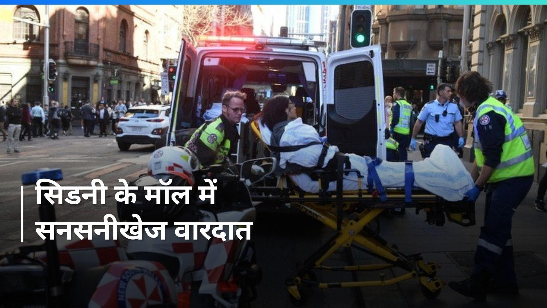 Australia: सिडनी के मॉल में चाकूबाजी और फायरिंग, 4 लोगों की मौत 