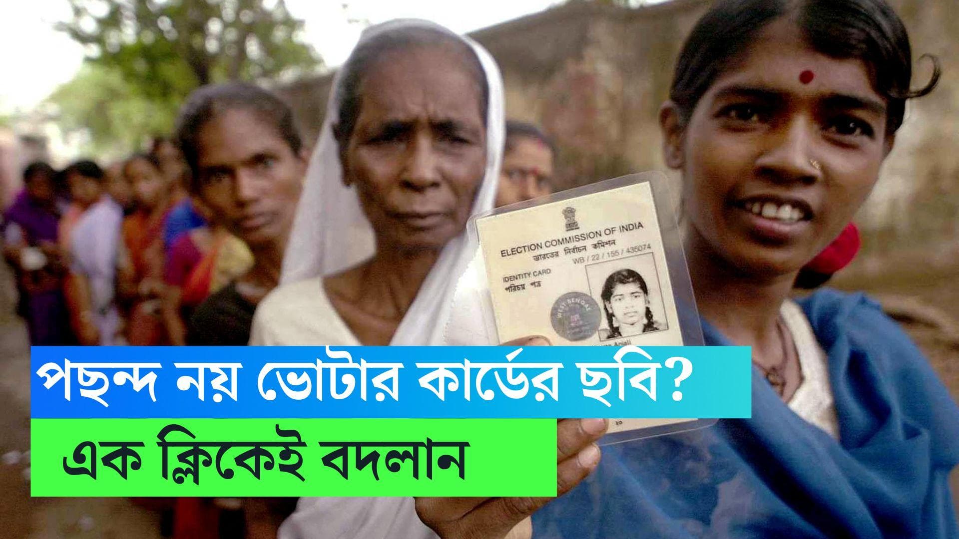 Votar Card Picture Change: ভোটার কার্ডের খারাপ ছবি বদল করবেন? রইল উপায় 