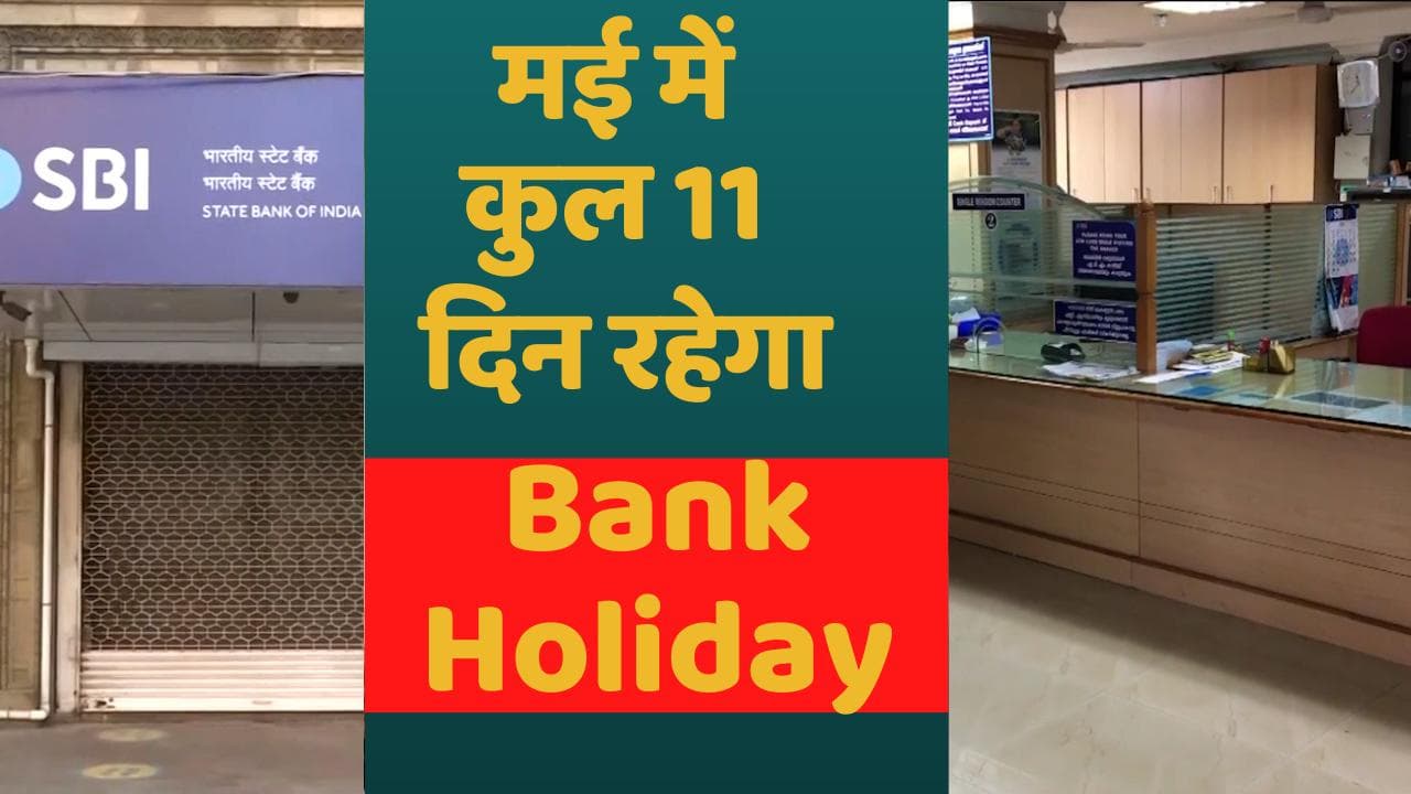 Bank Holiday in May 2022: मई में कुल 11 दिन बंद रहेगा बैंक, चेक करें पूरी लिस्ट