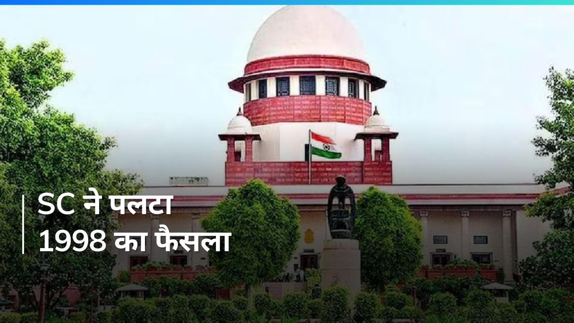 Supreme Court का अहम फ़ैसला 'संसद में वोट लेकर भाषण देने वालों को कानूनी संरक्षण नहीं'  