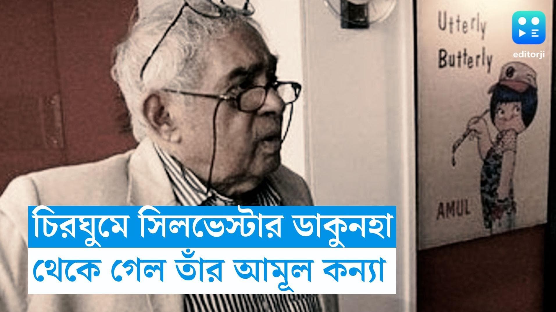 Amul girl creator dies: প্রয়াত হলেন আমূল-কন্যার স্রষ্টা সিলভেস্টার ডাকুনহা