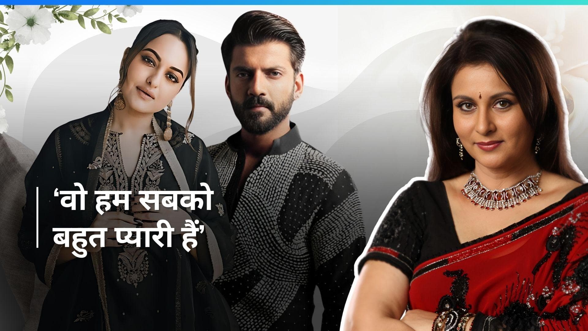 Poonam Dhillon ने कंफर्म की सोनाक्षी और जहीर की शादी की खबर, कुछ इस अंदाज में दी कपल को बधाई 