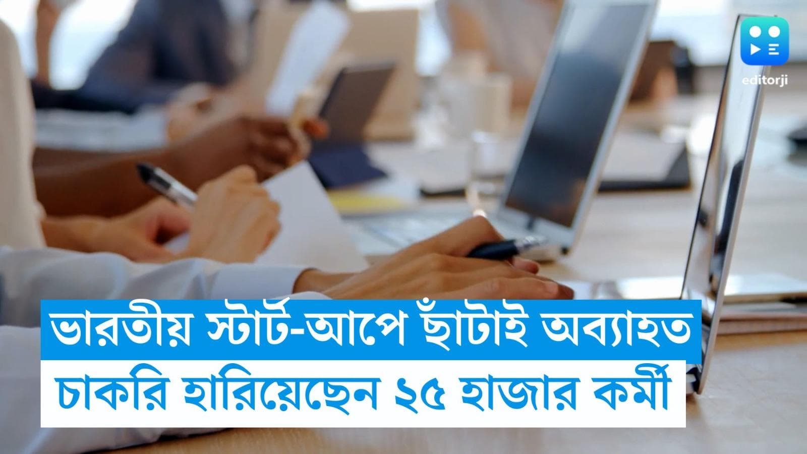 Layoffs in Indian start-ups: ভারতীয় স্টার্ট-আপে ছাঁটাই অব্যাহত, চাকরি গেছে ২৫ হাজারের বেশি কর্মীর 