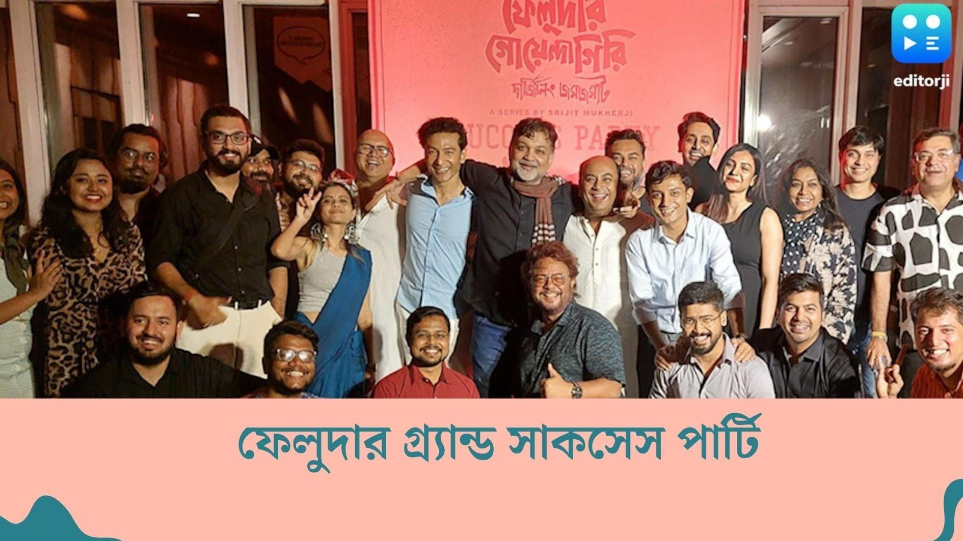 Success Party Of Feluda : জমিয়ে পার্টি করলেন ফেলুদা, তোপসে, লালমোহন, সৌজন্যে সৃজিত 