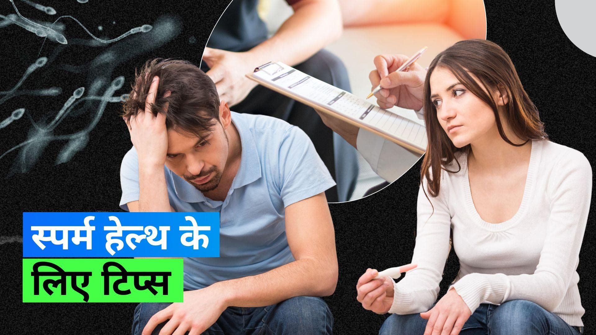 Male Infertility: स्पर्म हेल्थ मेंटेन करने के लिए पुरुषों को अपनानी चाहिए ये 7 टिप्स