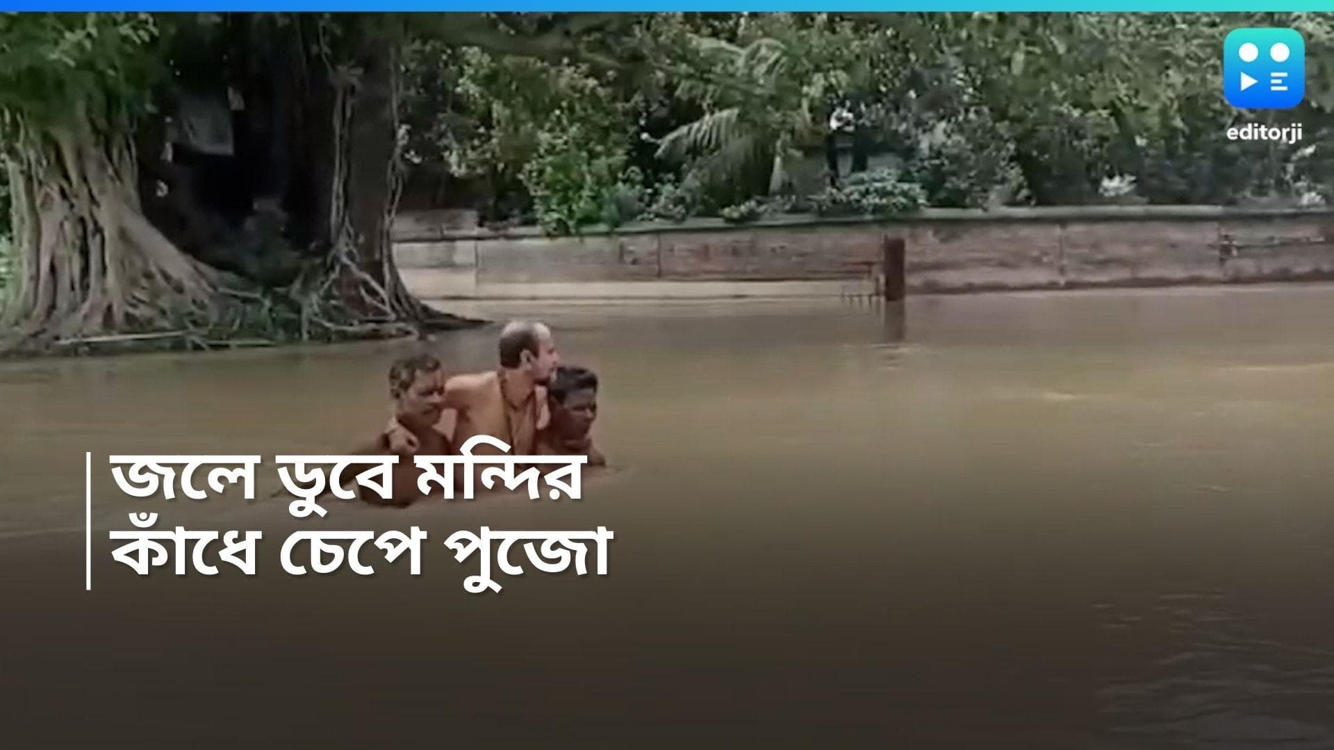Guskara News: জলে ডুবেছে মন্দির, কাঁধে চেপে পুজো সারলেন পুরোহিত! বর্ধমানের ঘটনা ভাইরাল সোশ্যাল মিডিয়ায়