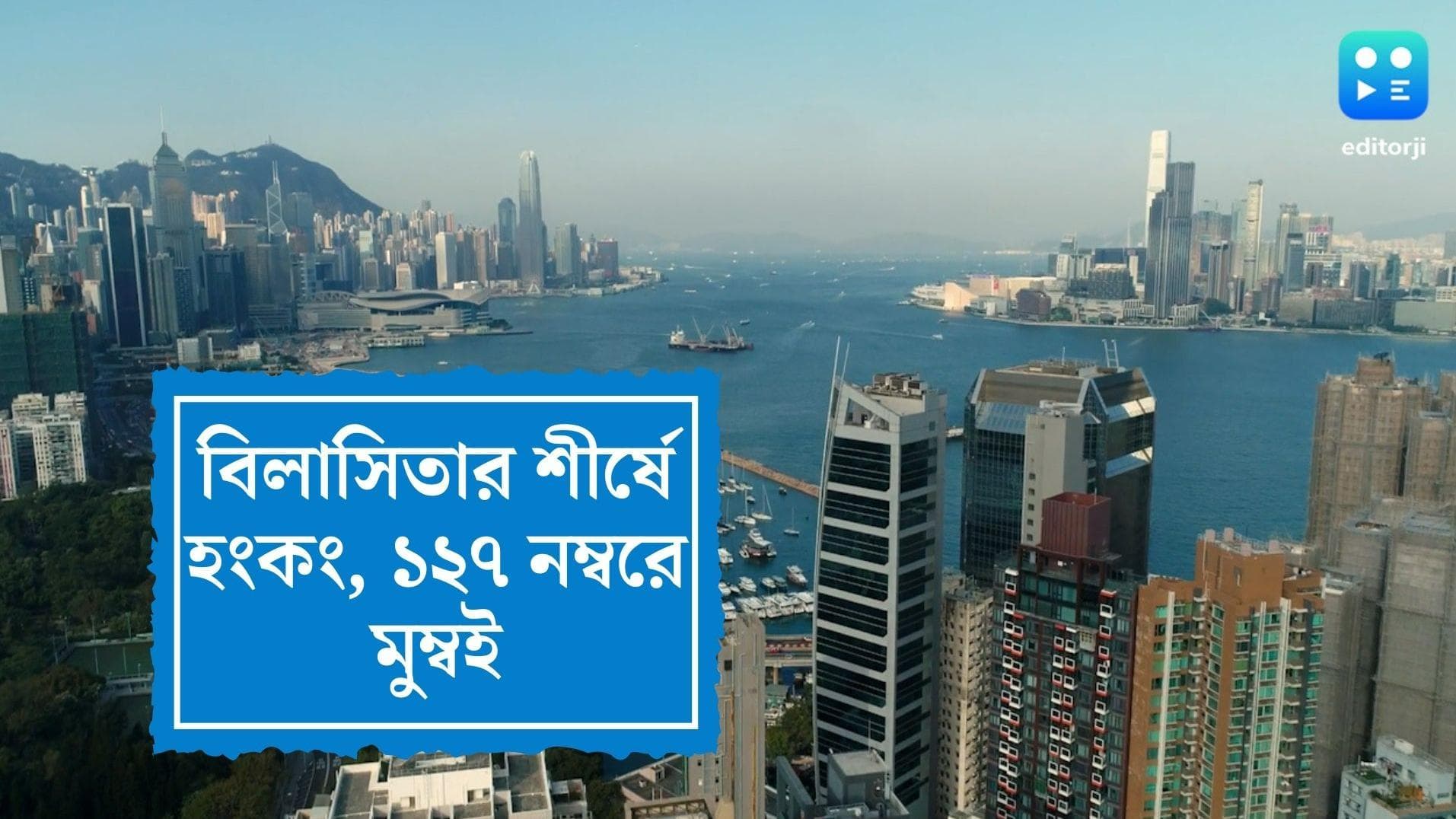 World's expensive cities: বিশ্বের সবথেকে দামি শহরগুলির মধ্যে শীর্ষস্থানে হংকং, মুম্বই পেল ১২৭-তম স্থান