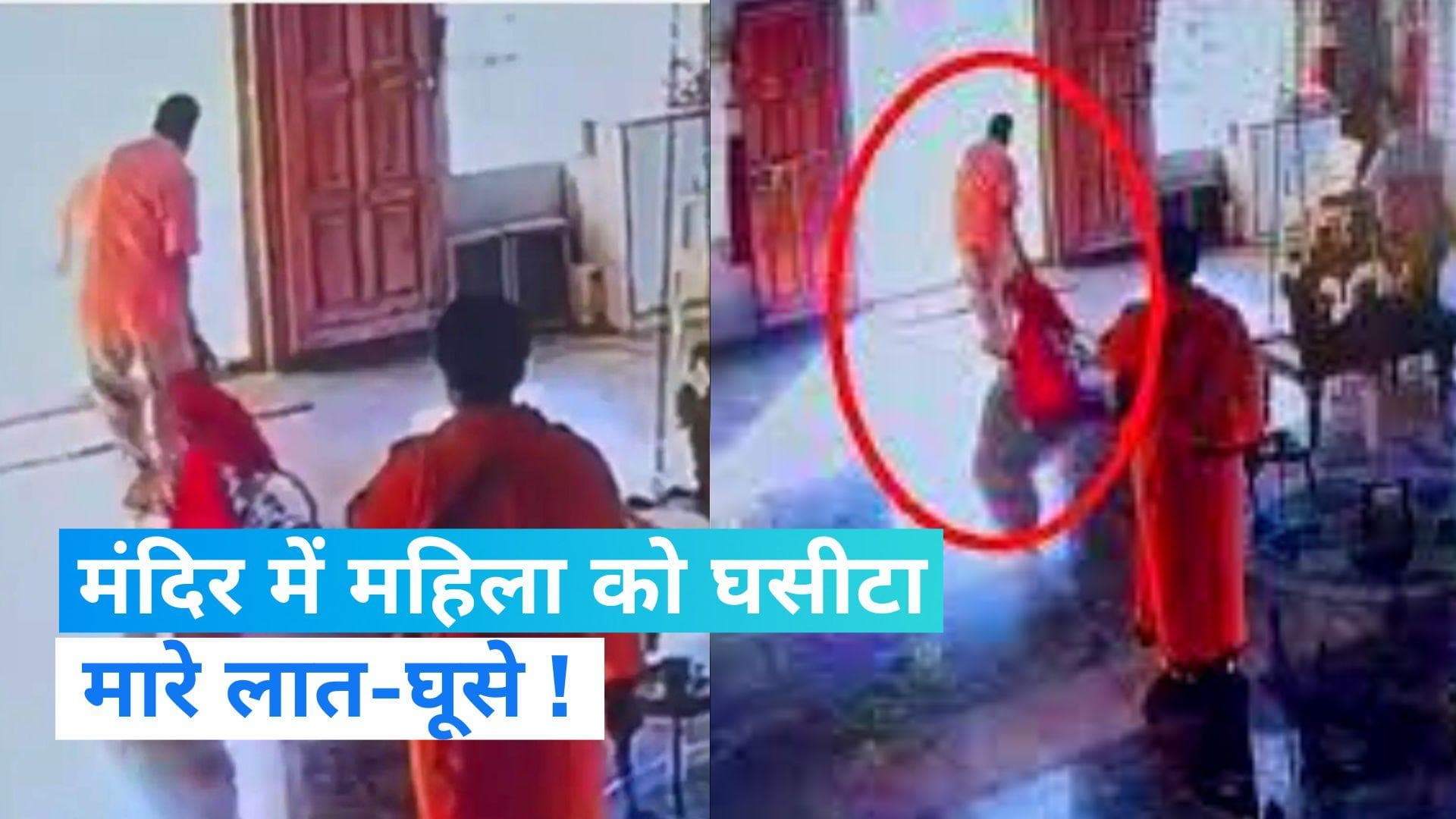 Viral Video: बेंगलुरु के मंदिर में महिला के साथ मारपीट का वीडियो वायरल, पुलिस ने लिया एक्शन