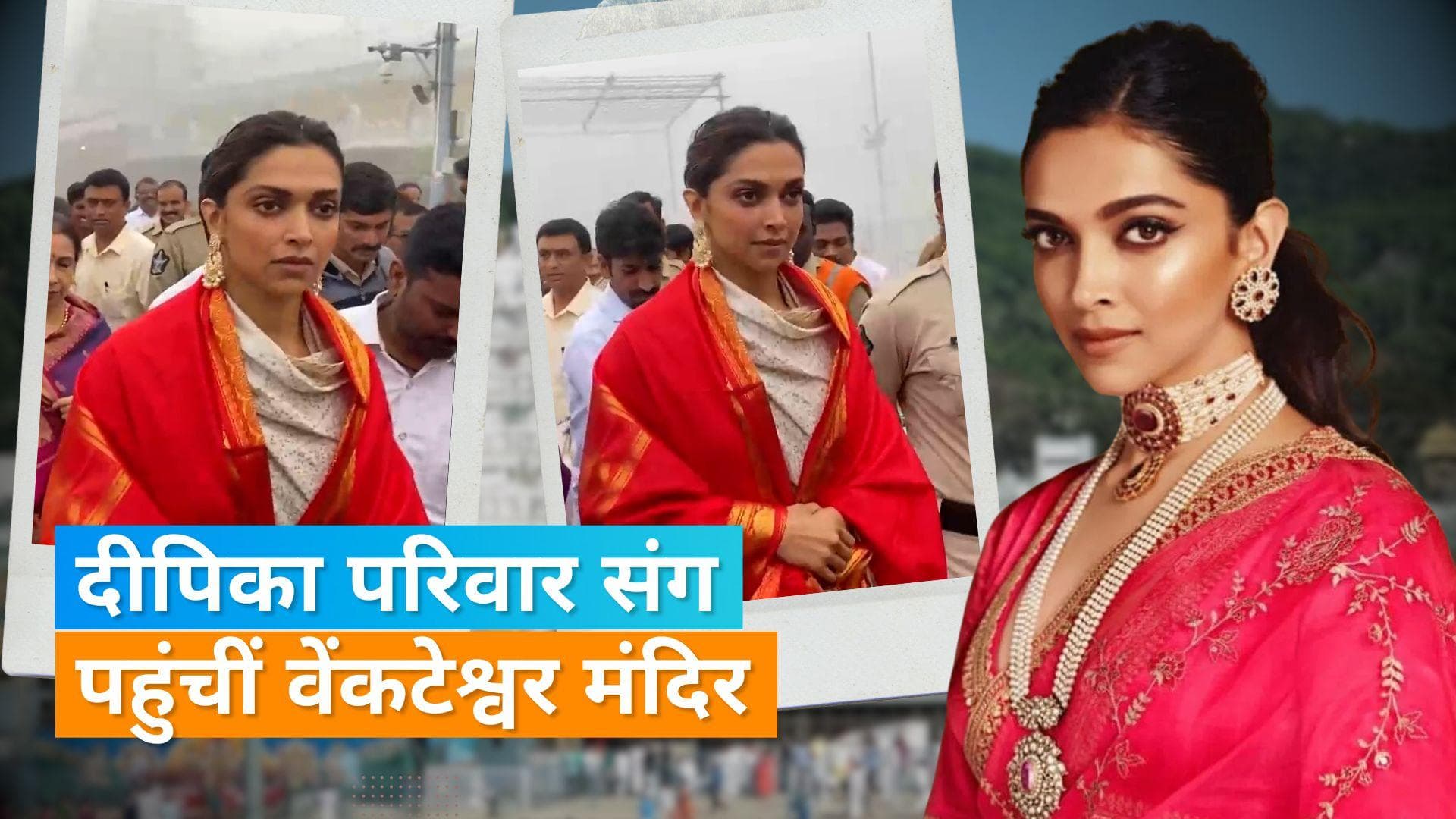 Deepika Padukone: 'फाइटर' की रिलीज से पहले वेंकटेश्वर मंदिर पहुंची दीपिका, बहन और माता-पिता भी नजर आए साथ