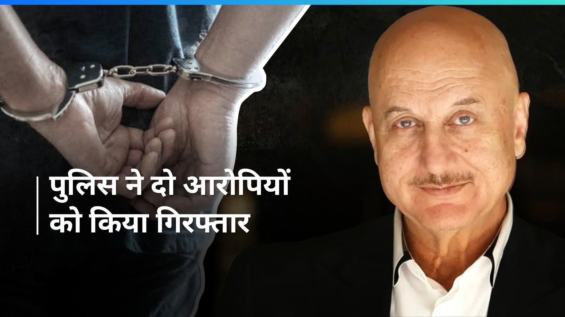 Anupam Kher के ऑफिस में हुई चोरी पर पुलिस एक्शन मोड में, दो आरोपियों की हुई गिरफ्तारी