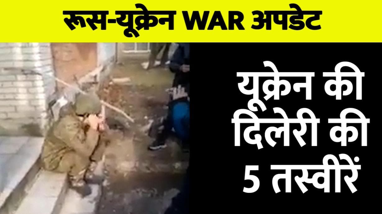 Russia-Ukraine War: ...और रो दिया रूस का सैनिक! देखिए यूक्रेन की दिलेरी की 5 तस्वीरें