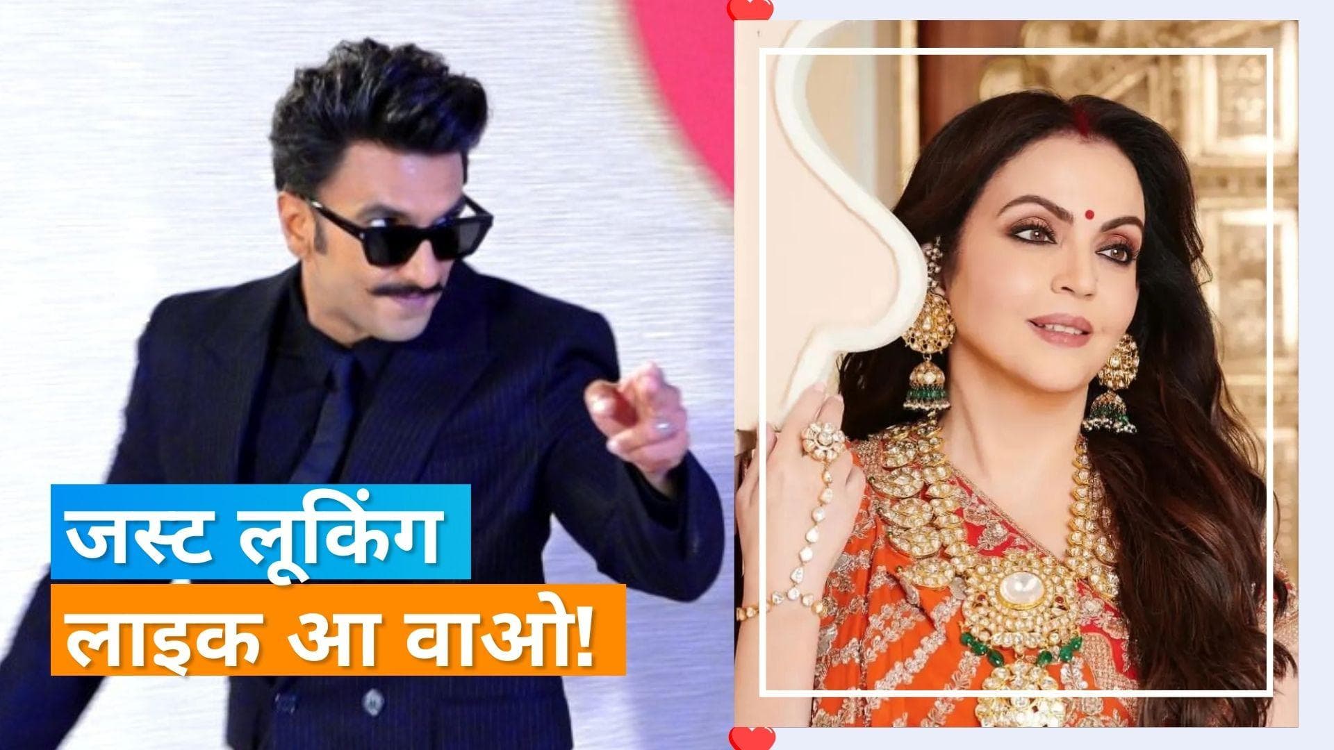 Ranveer Singh ने भरे मंच पर कहा Nita Ambani को प्यार से भाभी, तारीफ सुनते ही दिया एक्टर को फ्लाइइंग किस