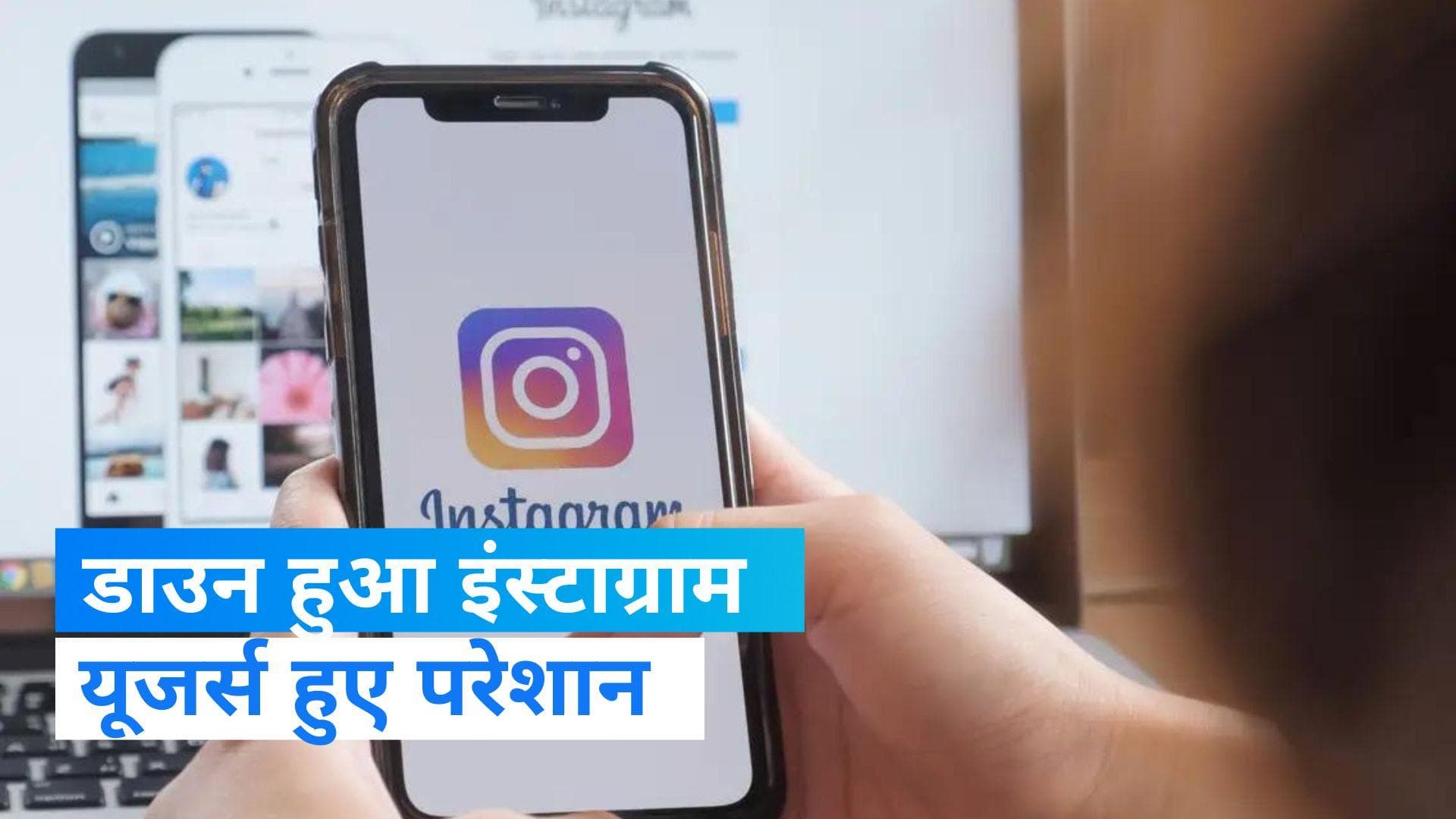 Instagram Down: डाउन हो गया इंस्टाग्राम, बड़ी संख्या में लोगों ने की शिकायत 