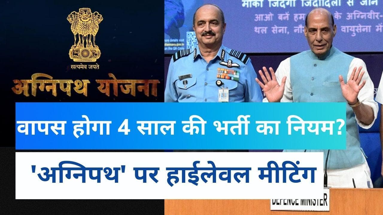 Agnipath Scheme: वापस होगा सेना में 4 साल तक भर्ती का फैसला? रक्षा मंत्री Rajnath Singh ने बुलाई तीनों सेना प्रमुखों की अर्जेंट बैठक