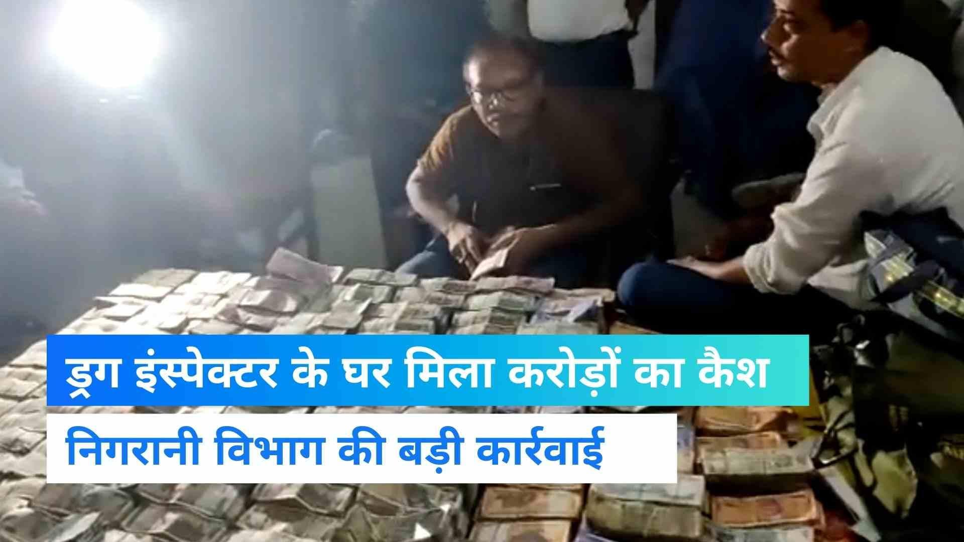 Viral Video: बिहार के भ्रष्ट अधिकारी के घर मिला करोड़ों का कैश, गिनने के लिए मंगानी पड़ी मशीनें