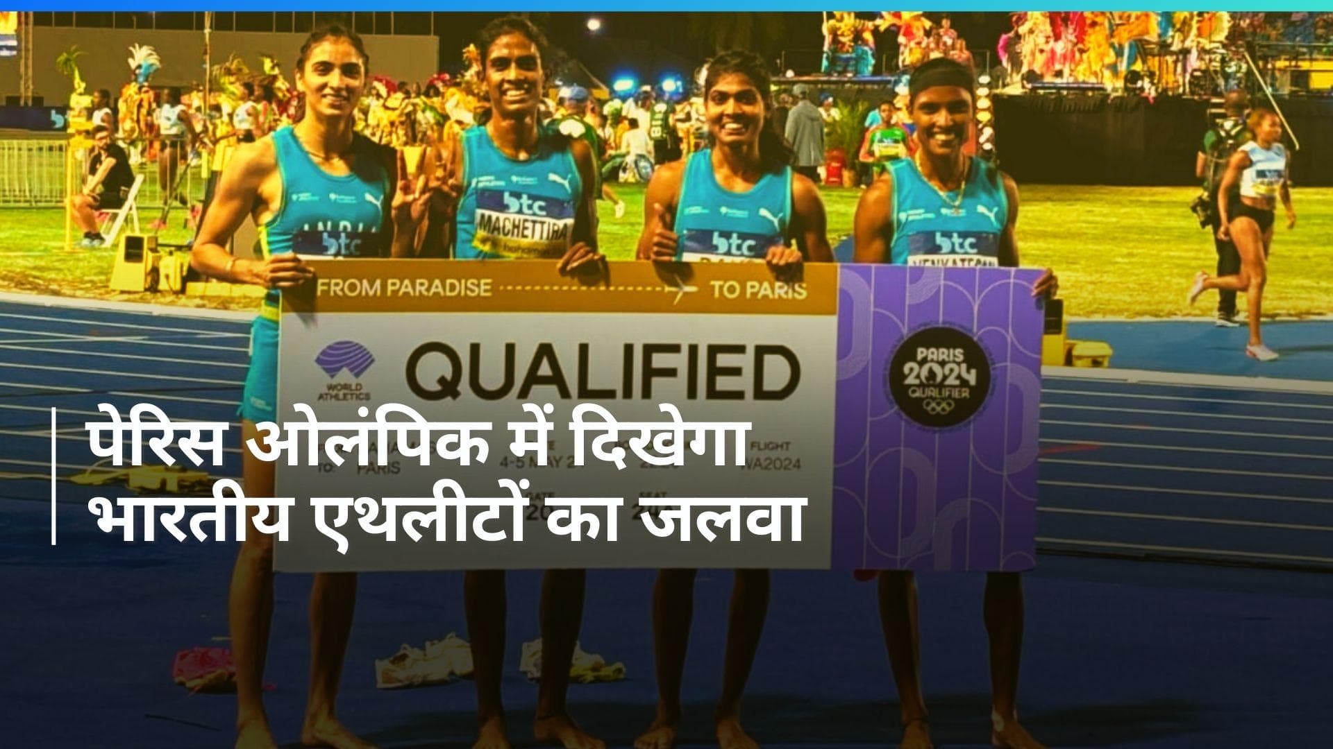 Paris Olympics: 4×400 मीटर रिले टीमों में भारत का शानदार प्रदर्शन, पुरुष और महिला टीमों को मिला टिकट