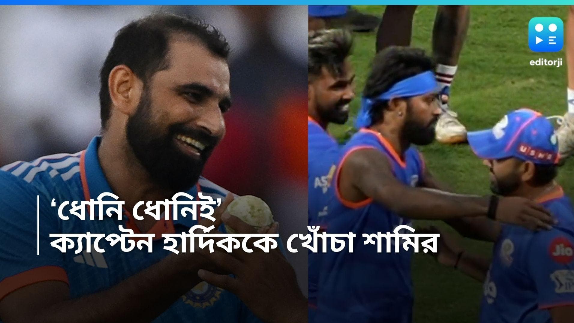 MD Shami-Hardik Pandya: 'ধোনি ধোনিই হয়', মুম্বইয়ের হারের পর হার্দিকের ক্যাপ্টেন্সি নিয়ে কটাক্ষ শামির 