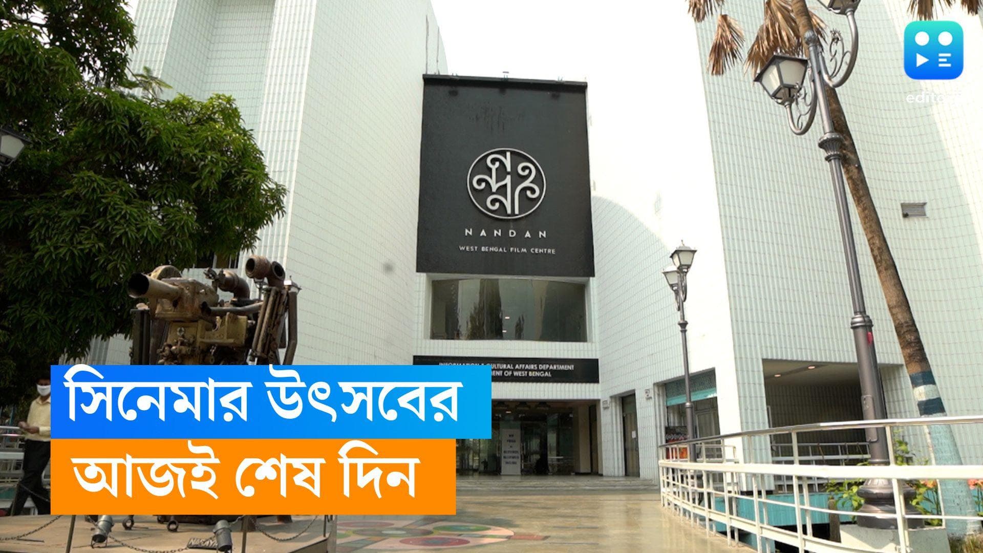 Kiff 2023: চলচ্চিত্র উৎসবের আজ শেষদিন, সন্ধেয় দেশি-বিদেশি ছবির তালিকা থেকে বিজয়ীর নাম ঘোষণা