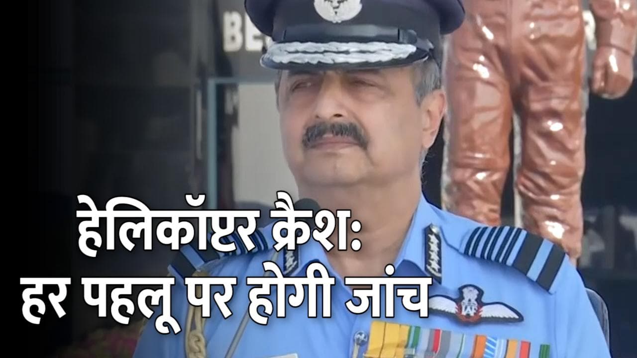 Helicopter crash जांच पर वायुसेना चीफ विवेक राम चौधरी बोले- हर एंगल से की जा रही है जांच