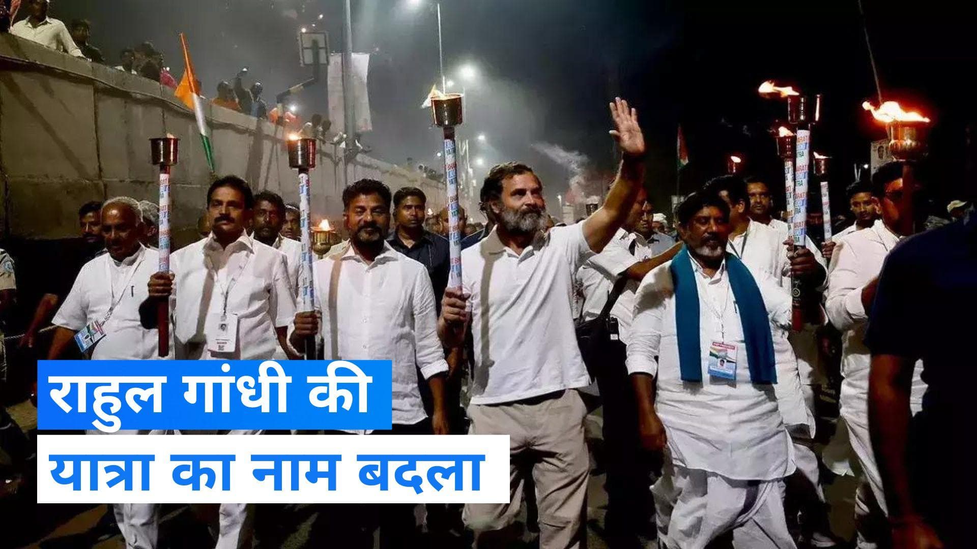 Rahul Gandhi: कांग्रेस ने राहुल गांधी की 'न्याय यात्रा' का नाम बदला, जानिए- क्या होगा नया नाम?