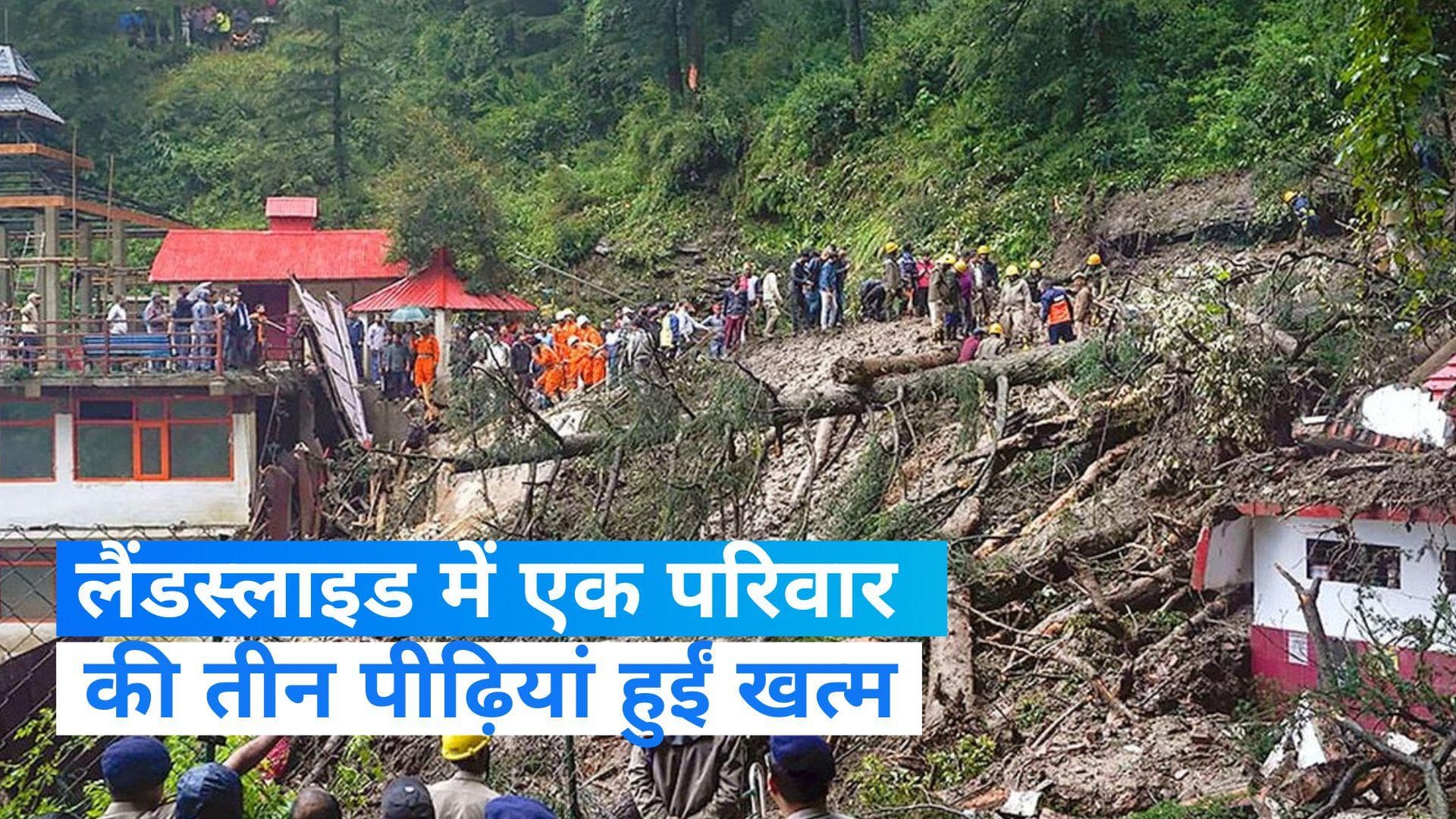 Himachal Landslide : शिव मंदिर में भूस्खलन से खत्म हो गई एक परिवार की तीन पीढ़ियां 