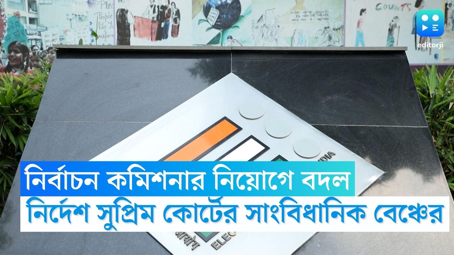ECI: নির্বাচন কমিশনারদের নিয়োগ করবেন প্রধানমন্ত্রী, থাকবেন বিরোধী দলের নেতা ও দেশের প্রধান বিচারপতিও