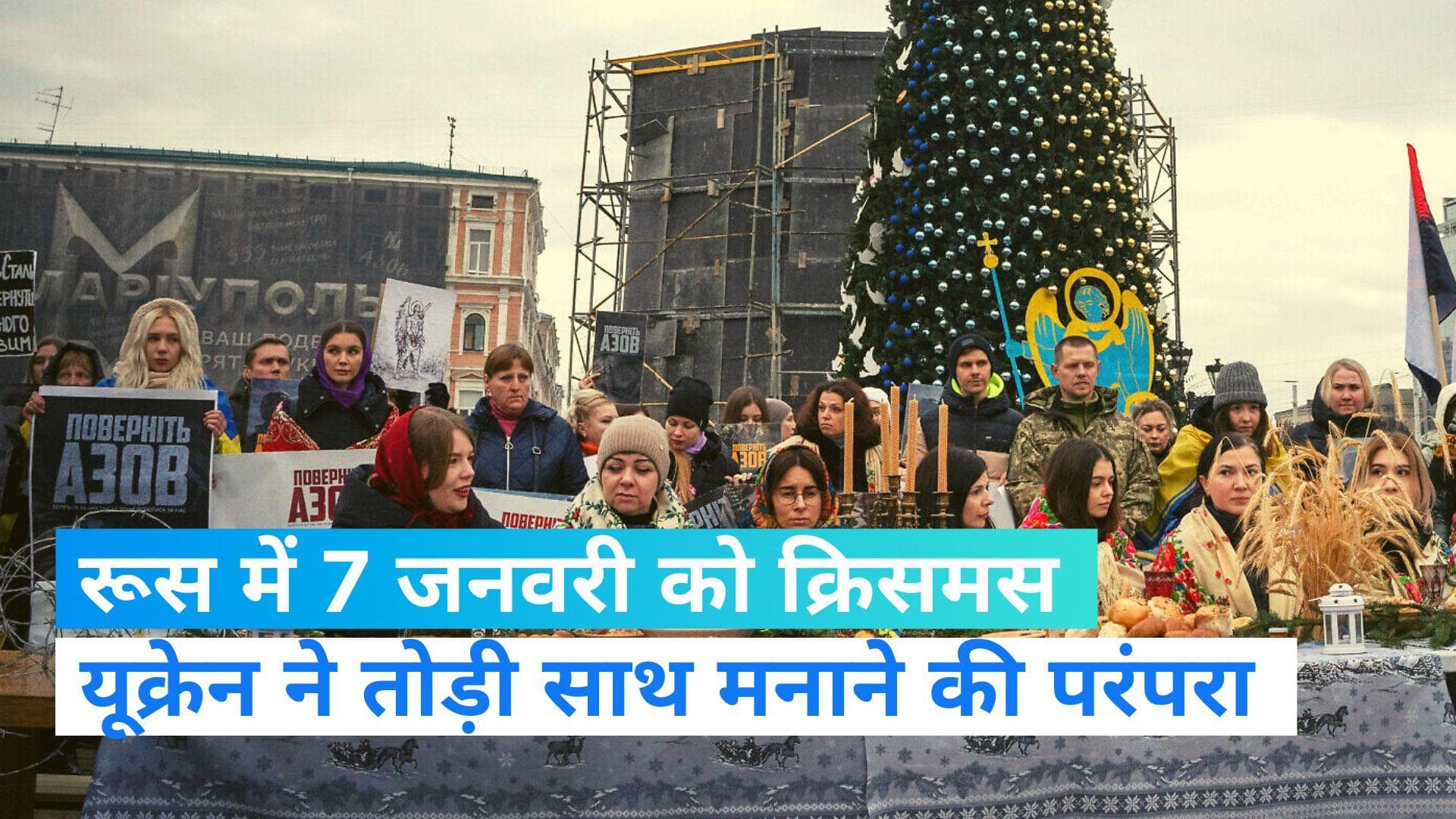 Christmas celebration: दुनियाभर में क्रिसमस की धूम, रूस महरूम- जानिए आखिर क्यों ?