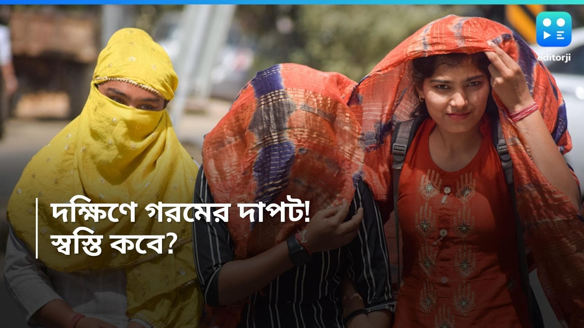 West Bengal Weather Update: তাপপ্রবাহের কবলে দক্ষিণবঙ্গ, ১১টা থেকে ৪টে পর্যন্ত ঘরে থাকার নির্দেশ