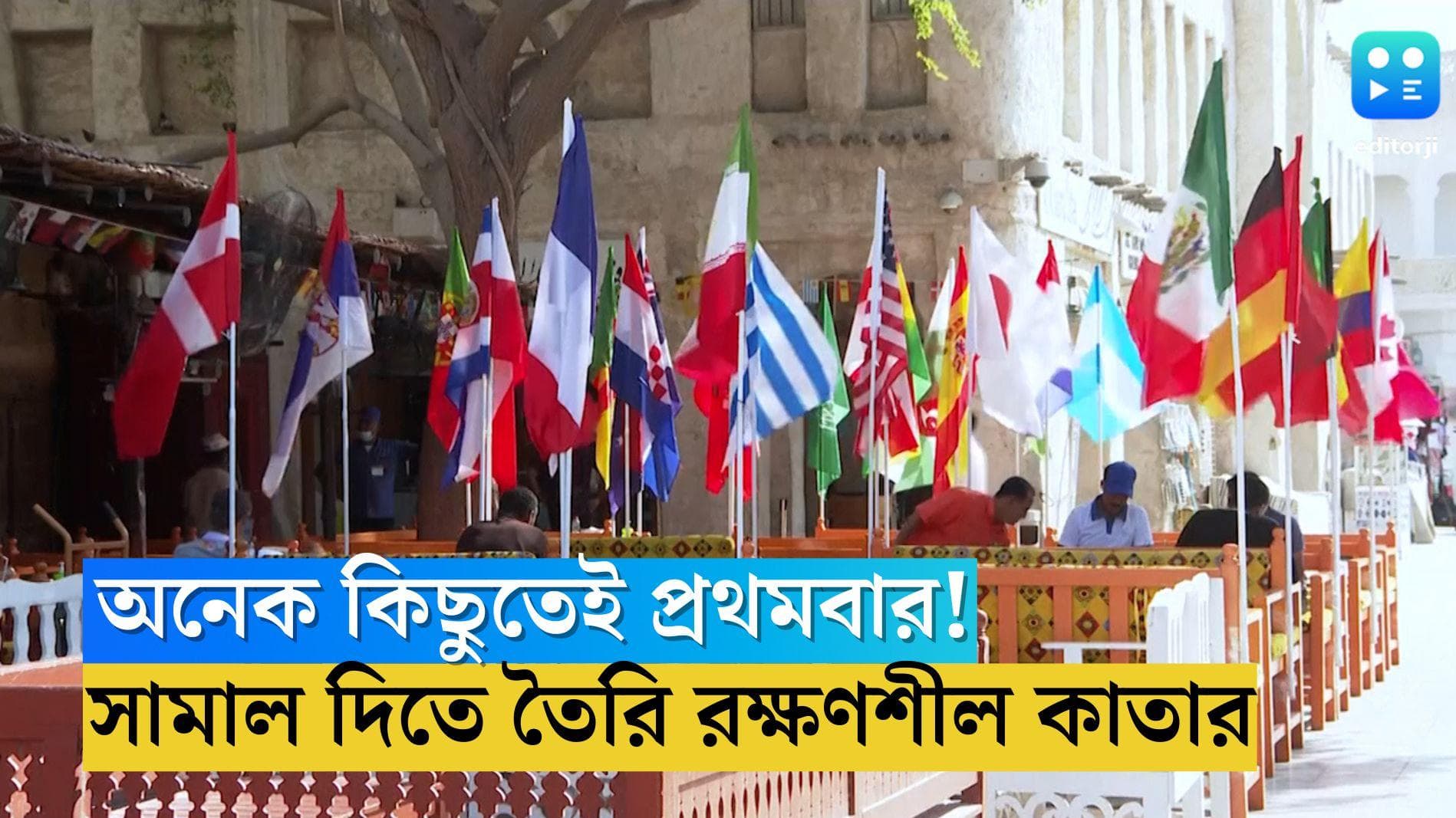 Qatar Football world cup: অনেক কিছুতেই প্রথমবার! ফুটবলপ্রেমী অবাধ্য জনতাকে সামলাতে তৈরি রক্ষণশীল কাতার