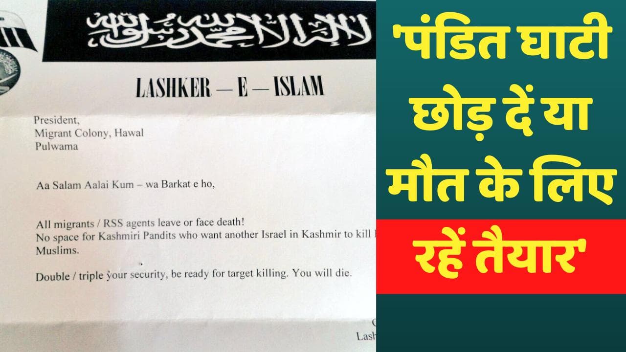 Terror group threatens Kashmiri Pandits: आतंकी संगठन की कश्मीरी पंडितों को धमकी- 'घाटी छोड़ें या मरें'