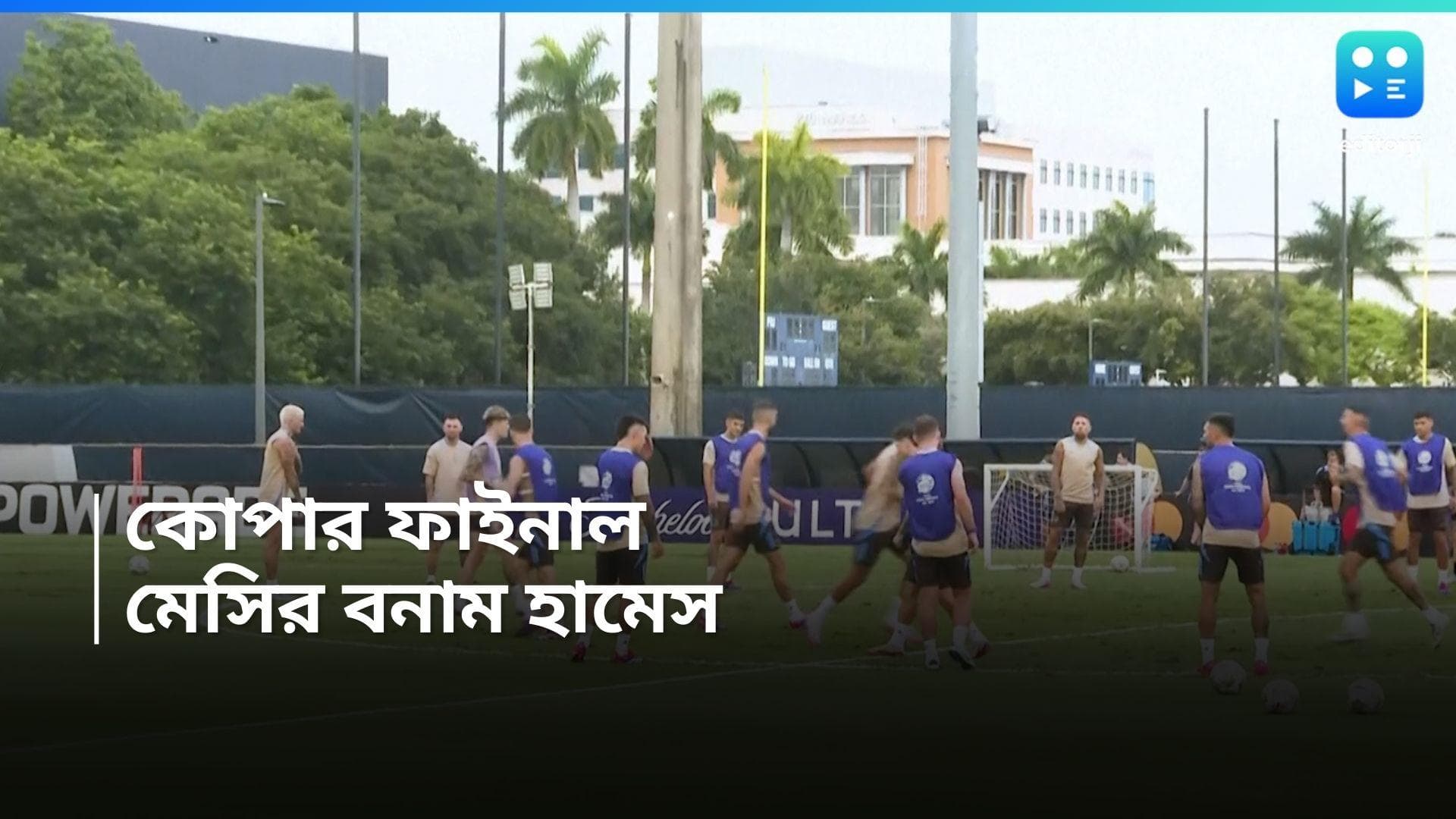 Copa America 2024 : কোপার ফাইনালের আগে শান্ত মেসি, কৌশল তৈরি ২৮ ম্যাচ অপরাজিত কলম্বিয়ার