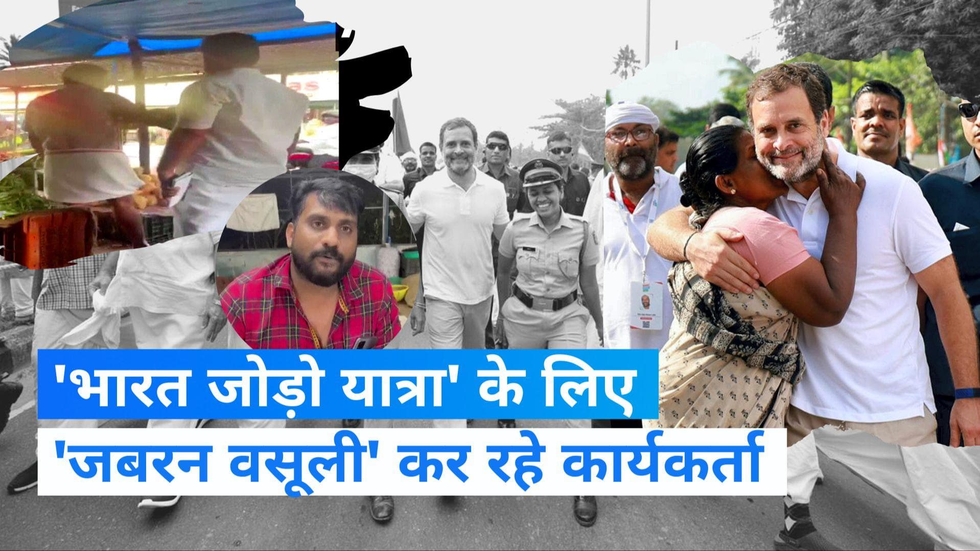 Bharat jodo yatra: Kerala में कांग्रेस कार्यकर्ताओं की 'जबरन चंदा वसूली' का वीडियो वायरल 