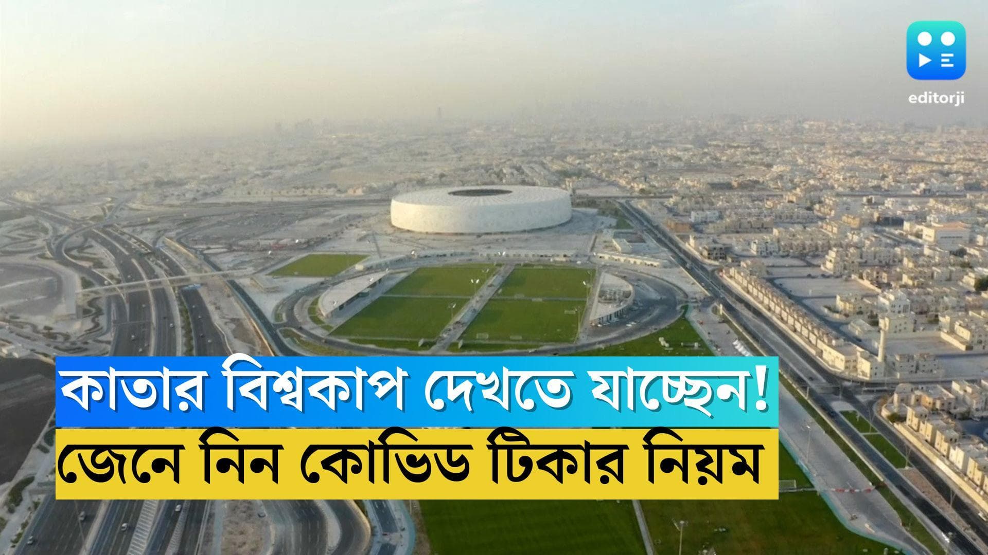 Qatar World Cup 2022: ফুটবল বিশ্বকাপ দেখতে কাতার যাচ্ছেন! কোভিড টিকা নিয়ে নয়া নিয়ম জারি