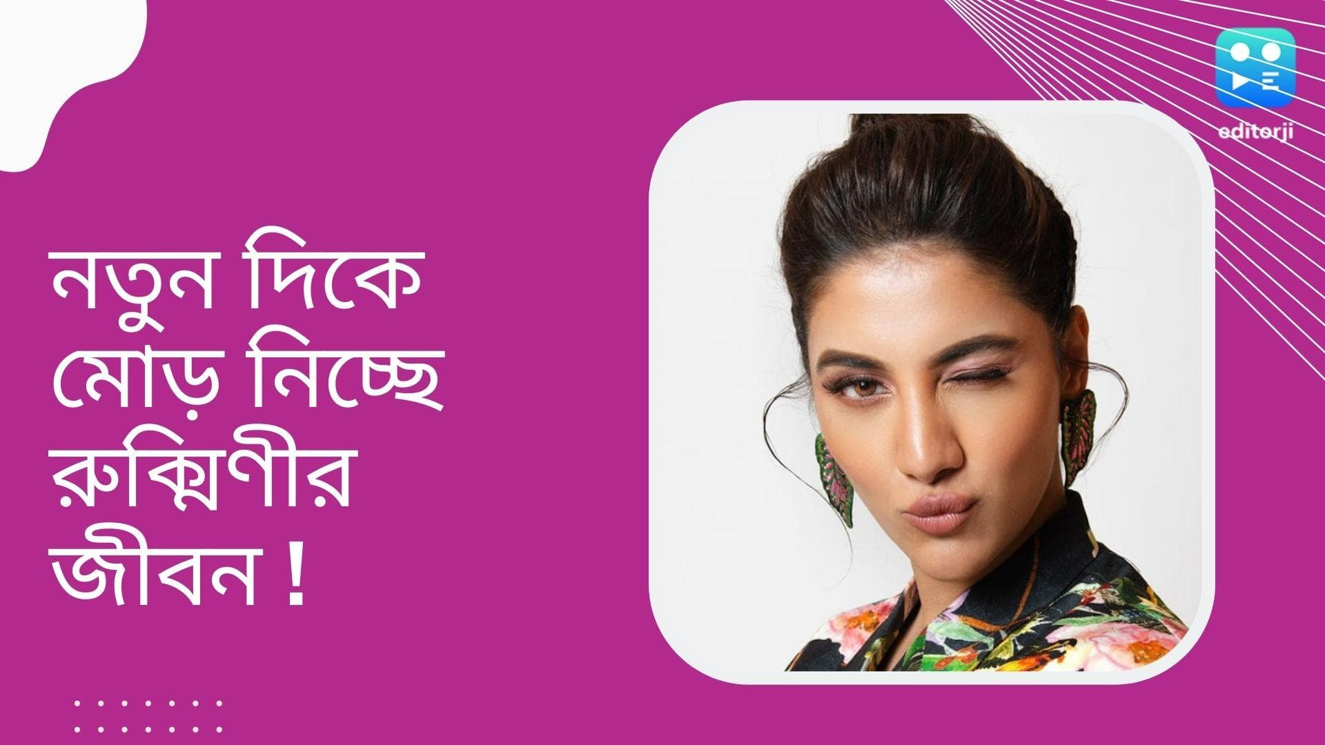 Rukmini Maitra : জীবন নতুনদিকে মোড় নিচ্ছে, কেন বললেন রুক্মিণী ?