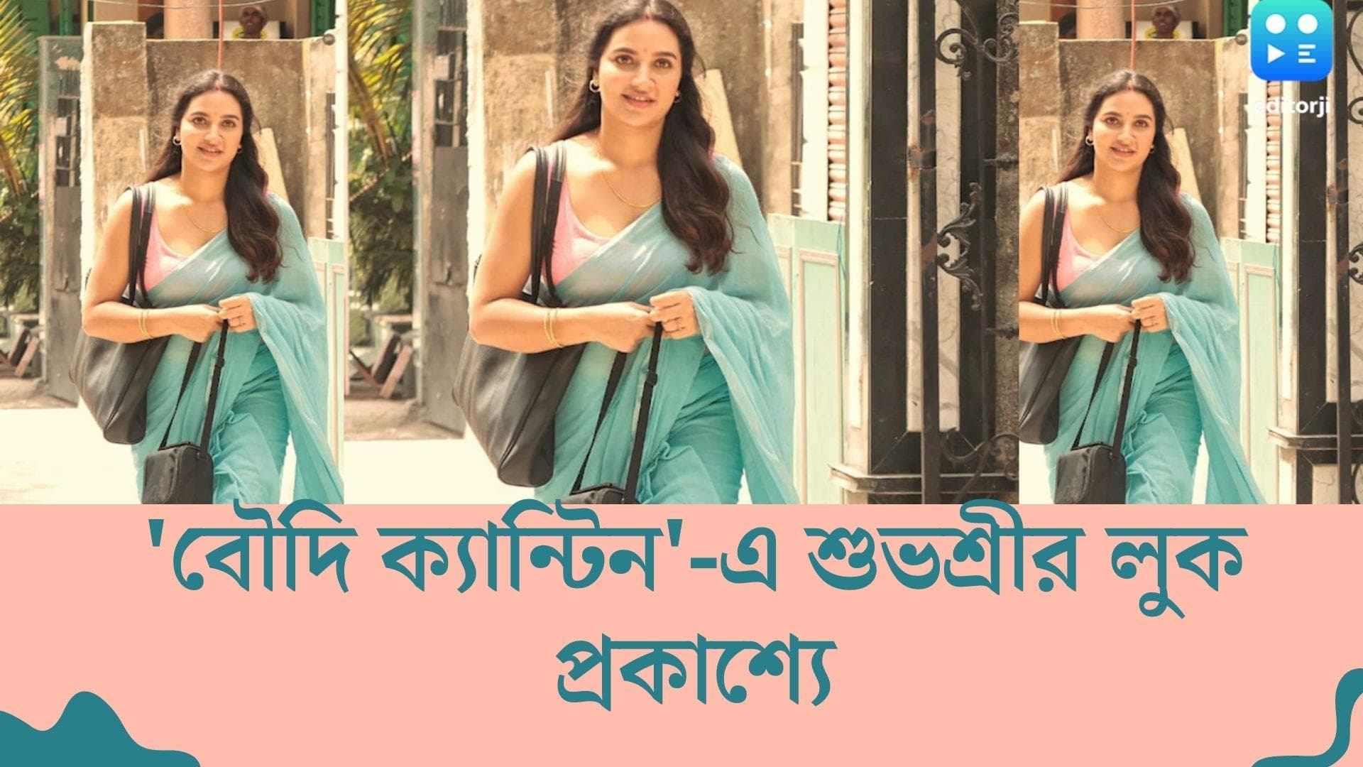 Subhashree's new bengali film : সাধারণ মেয়ের অসাধারণ হয়ে ওঠার গল্প বৌদি ক্যান্টিন, প্রকাশ্যে শুভশ্রীর লুক