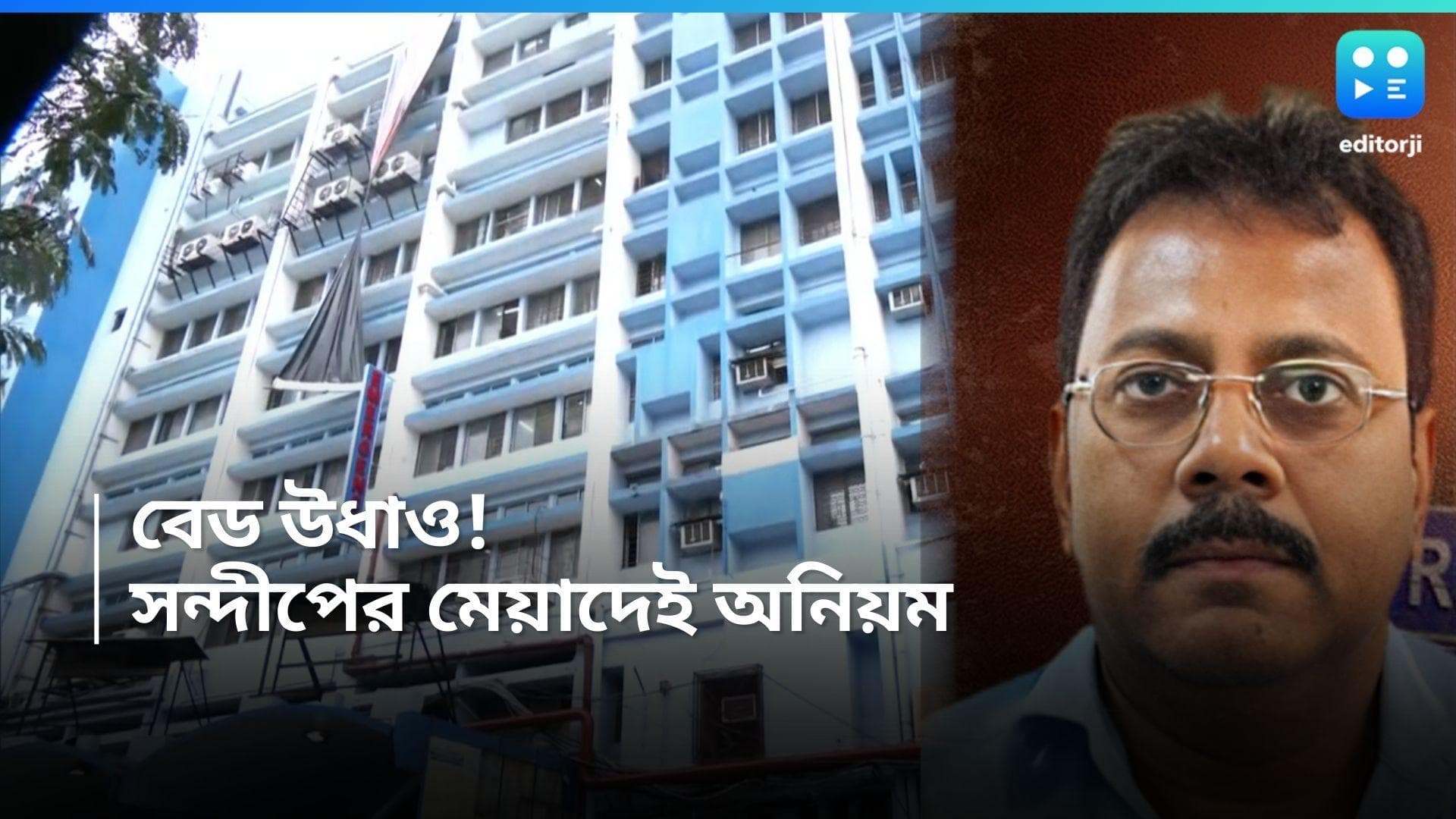 RG Kar Update:  সন্দীপ ঘোষের মেয়াদে আরজি কর হাসপাতাল থেকে 'ভ্যানিশ' ১৮৬ টি বেড! ইচ্ছাকৃত ভুল?
